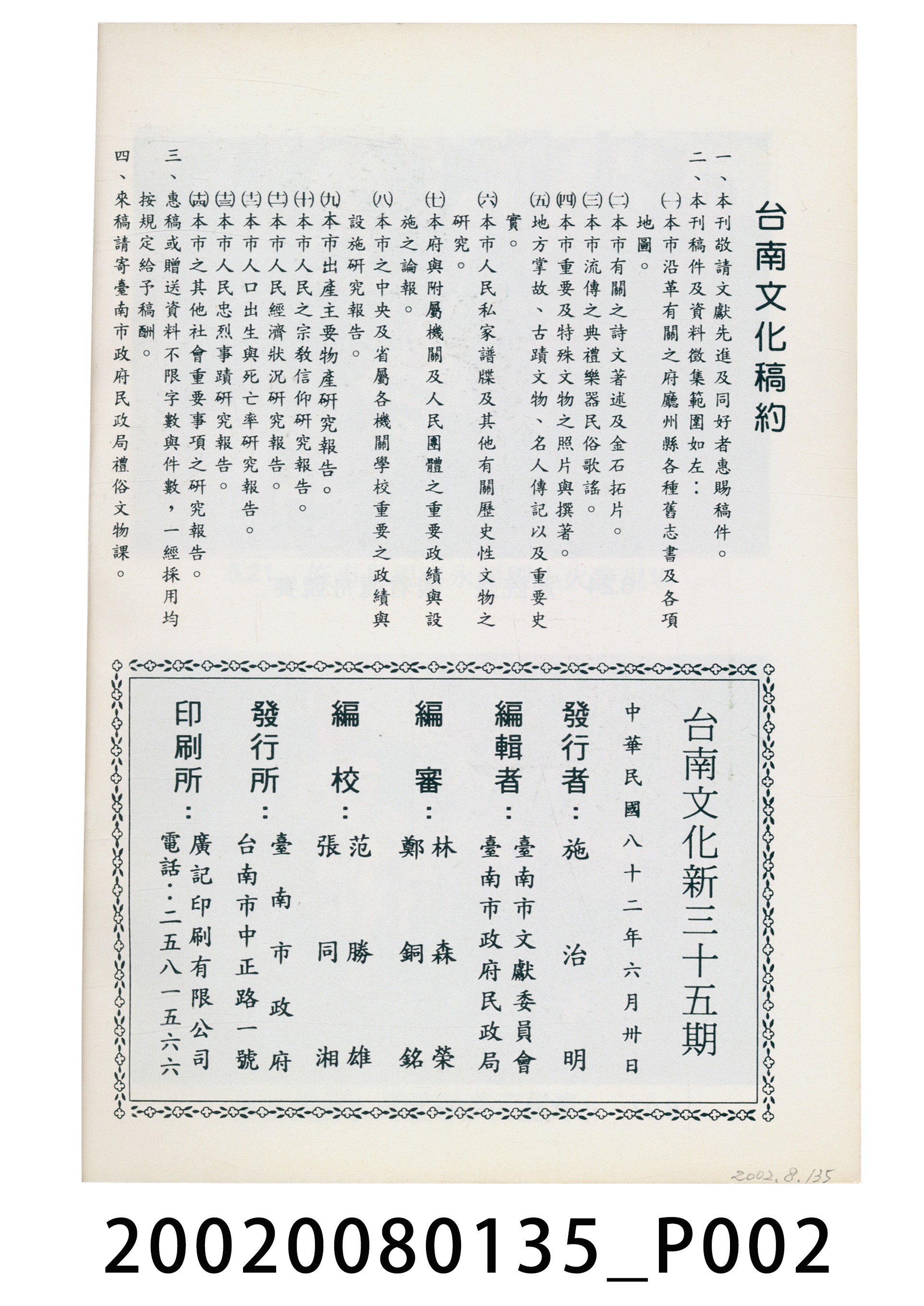 臺南市政府發行《臺南文化》新三十五期 (共6張)