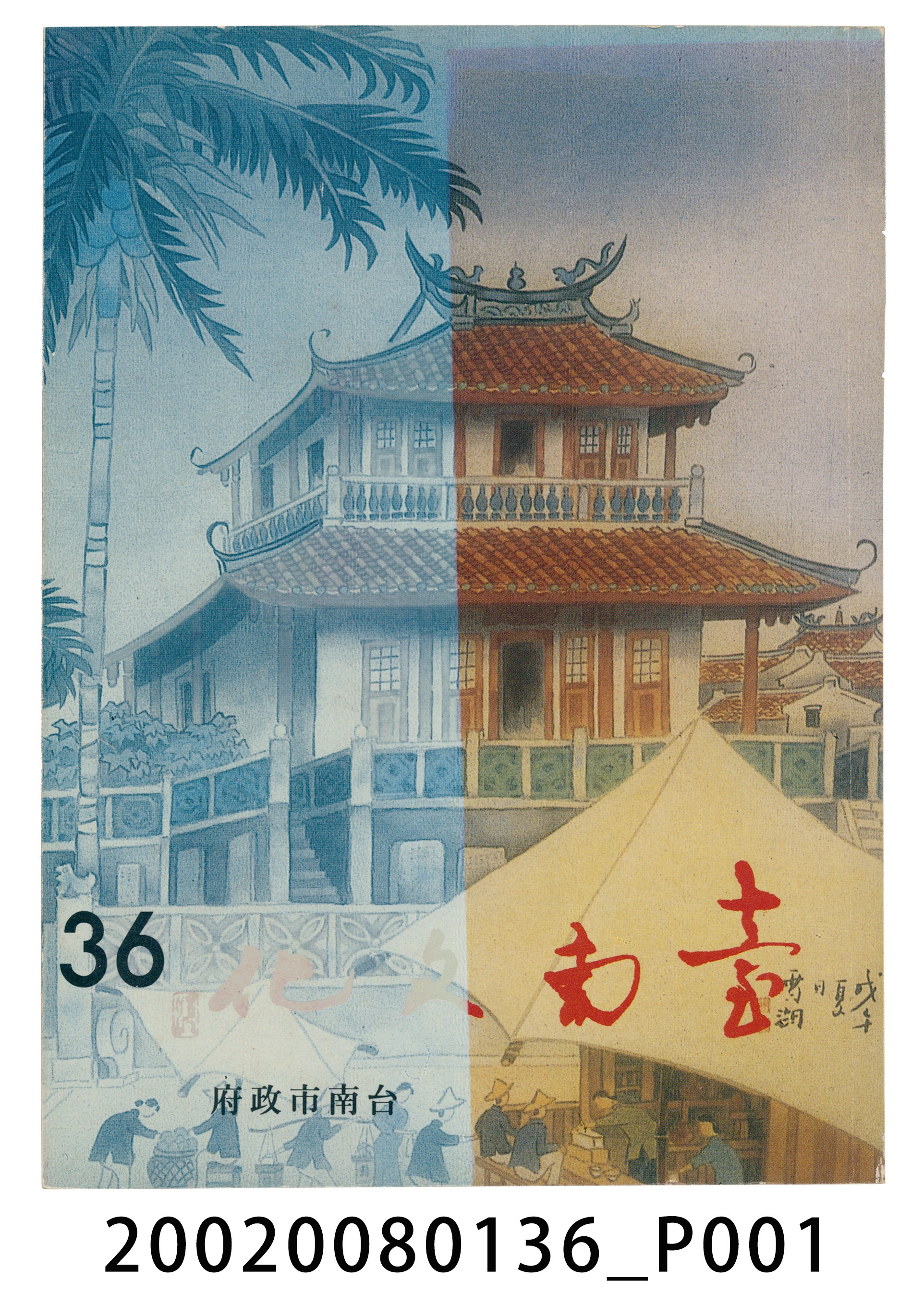 臺南市政府發行《臺南文化》新三十六期 (共6張)