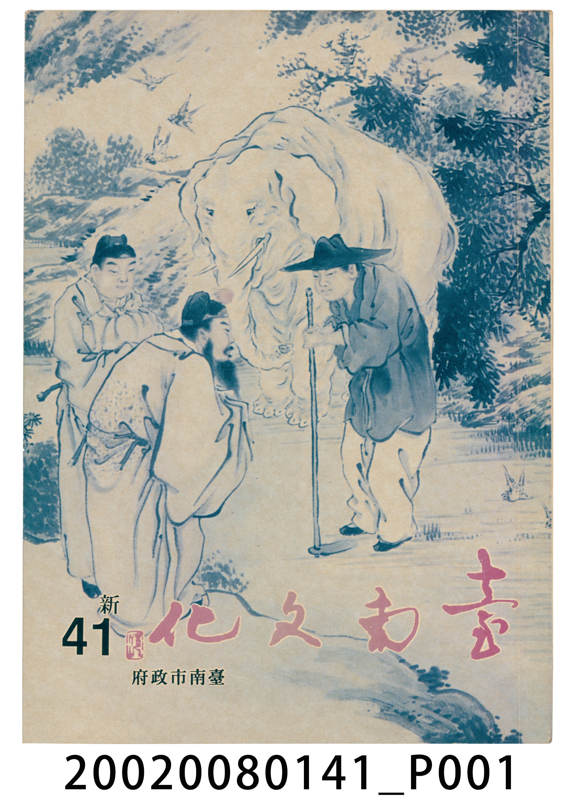 臺南市政府發行《臺南文化》新四十一期 (共6張)