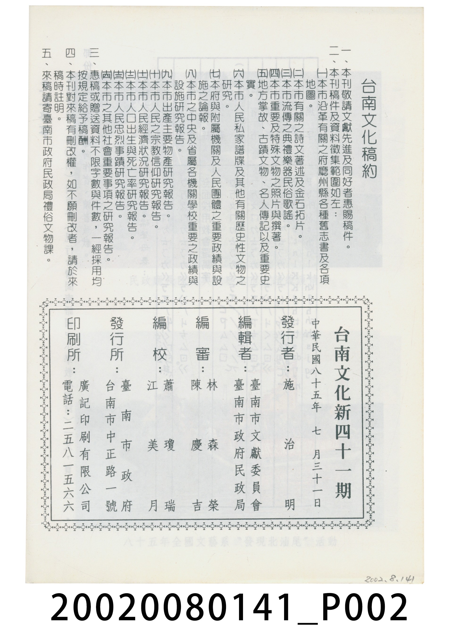 臺南市政府發行《臺南文化》新四十一期 (共6張)