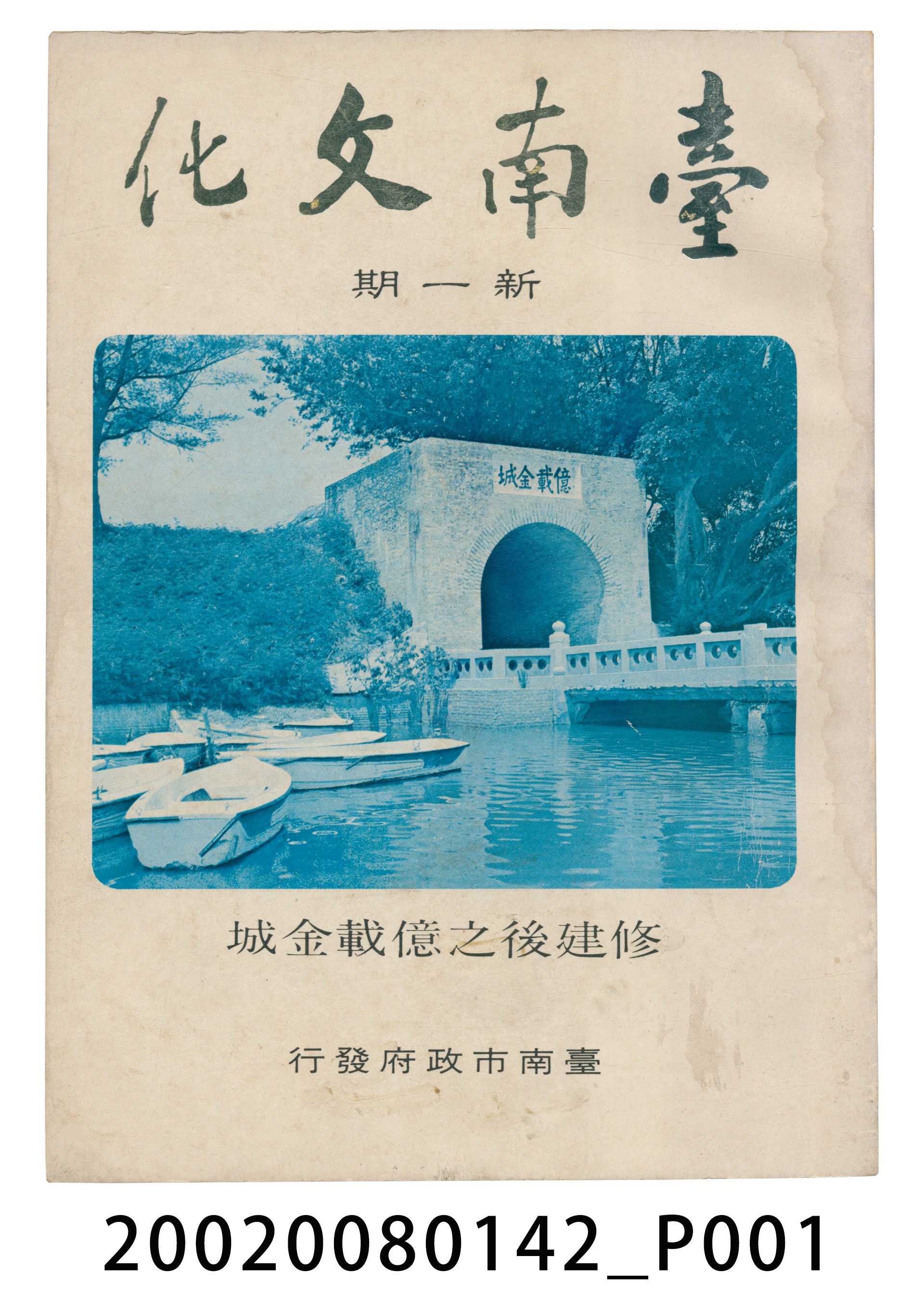 臺南市政府發行《臺南文化》新一期 (共6張)