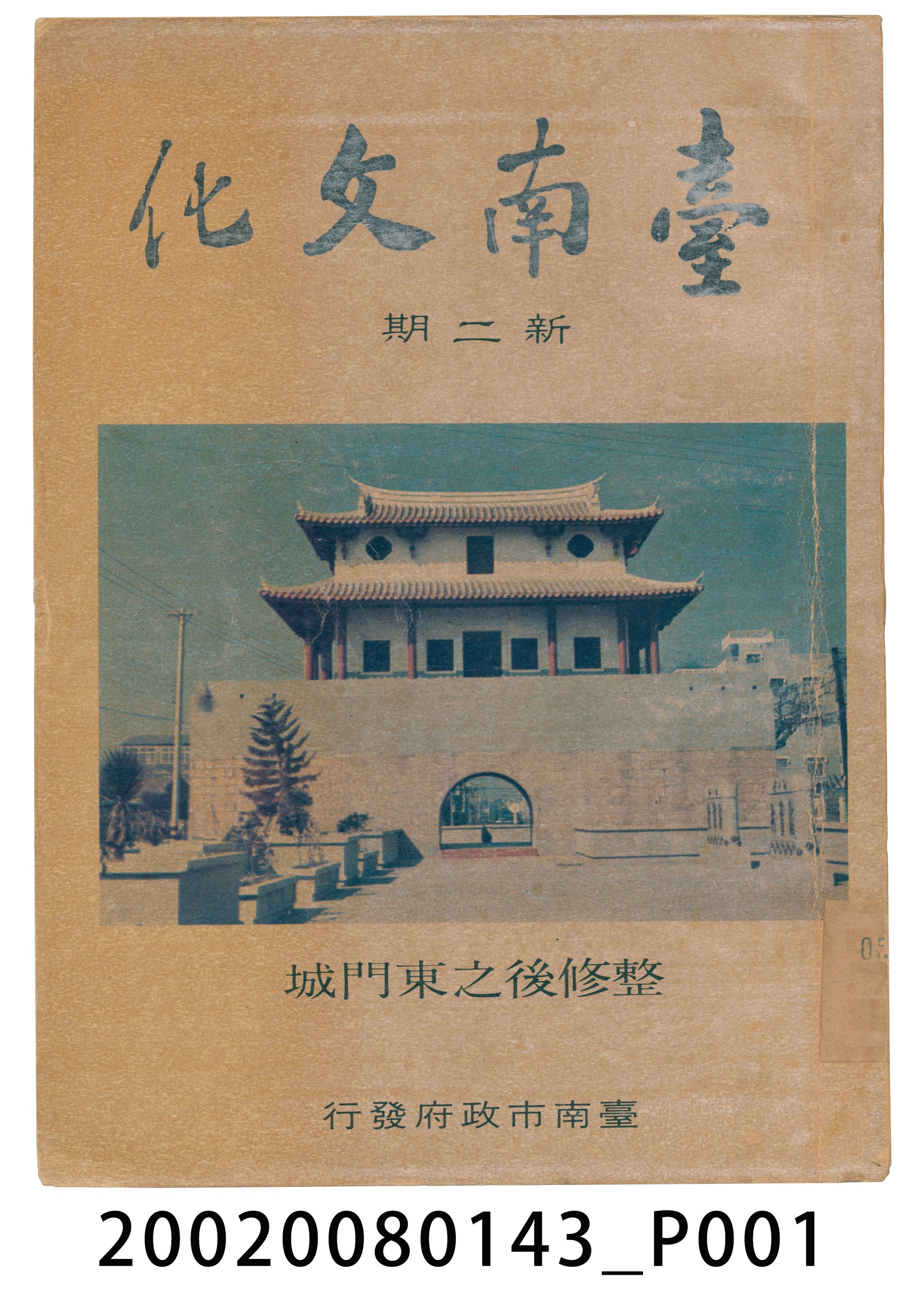 臺南市政府發行《臺南文化》新二期 (共6張)