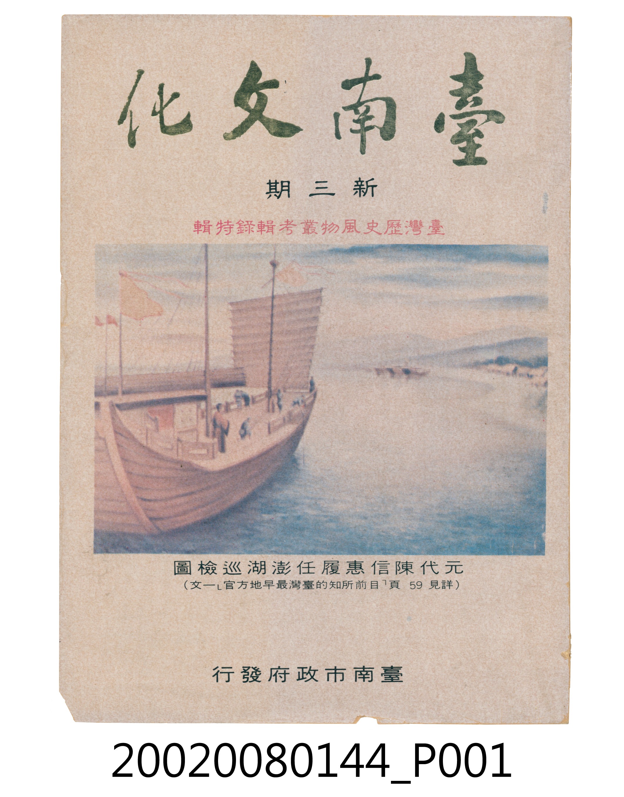 臺南市政府發行《臺南文化》新三期 (共6張)