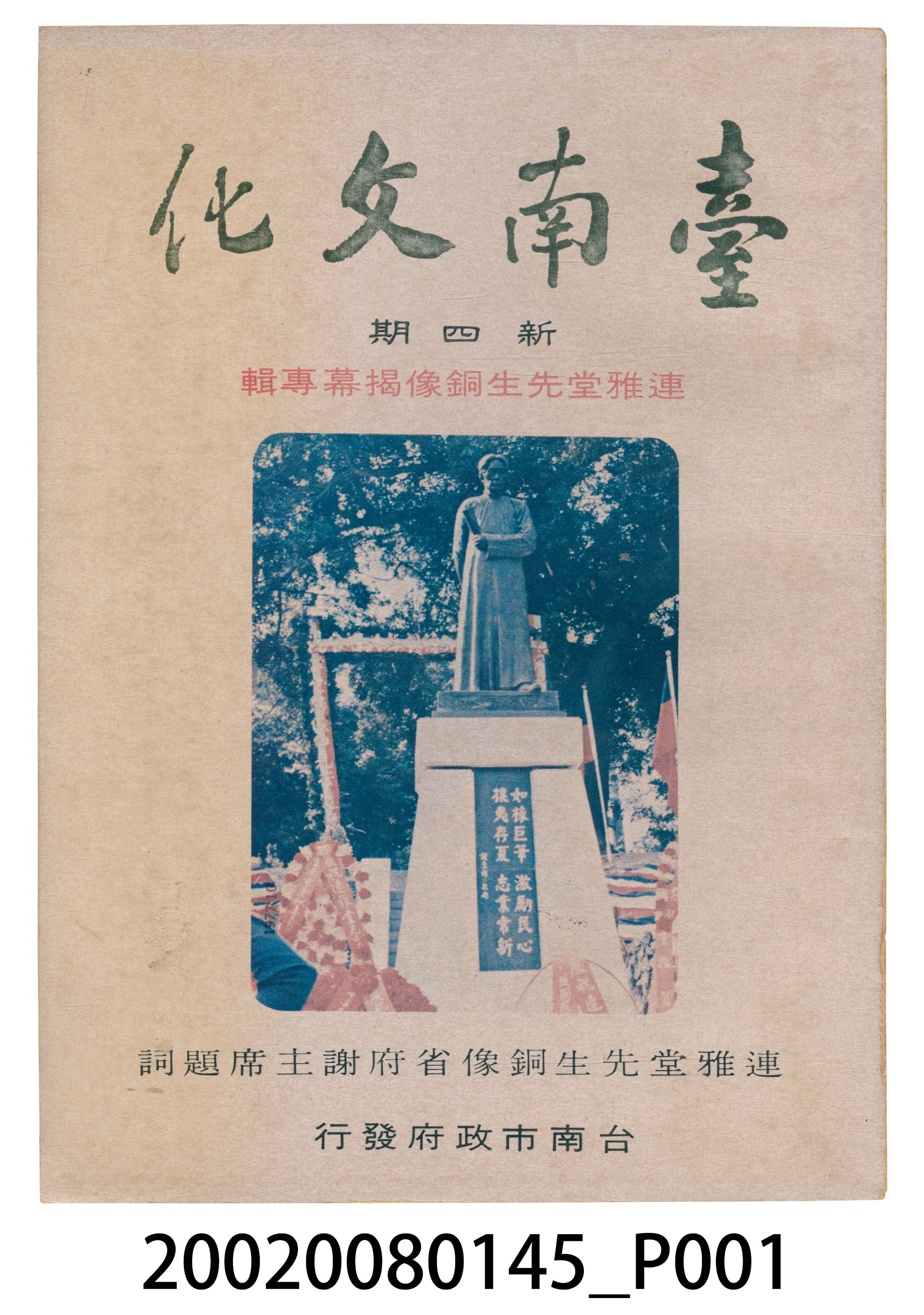 臺南市政府發行《臺南文化》新四期 (共6張)