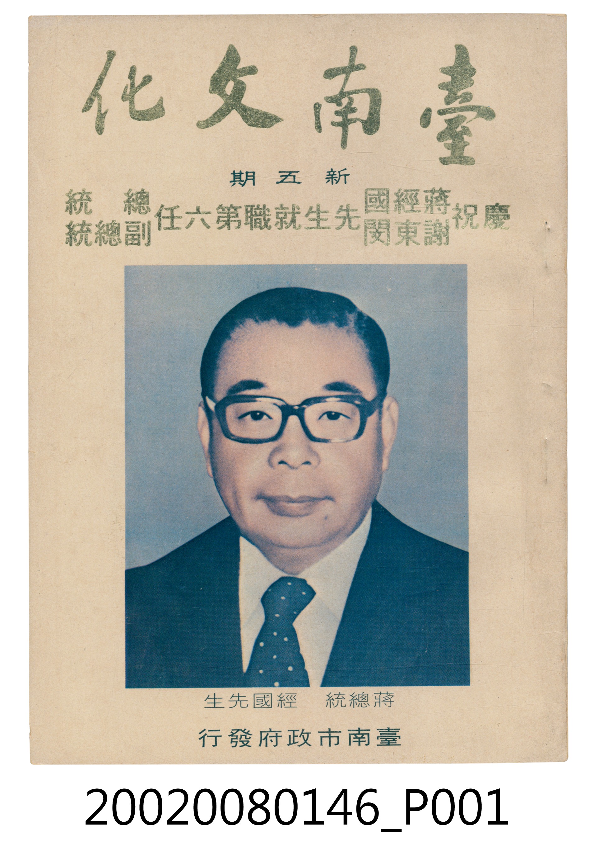 臺南市政府發行《臺南文化》新五期 (共6張)
