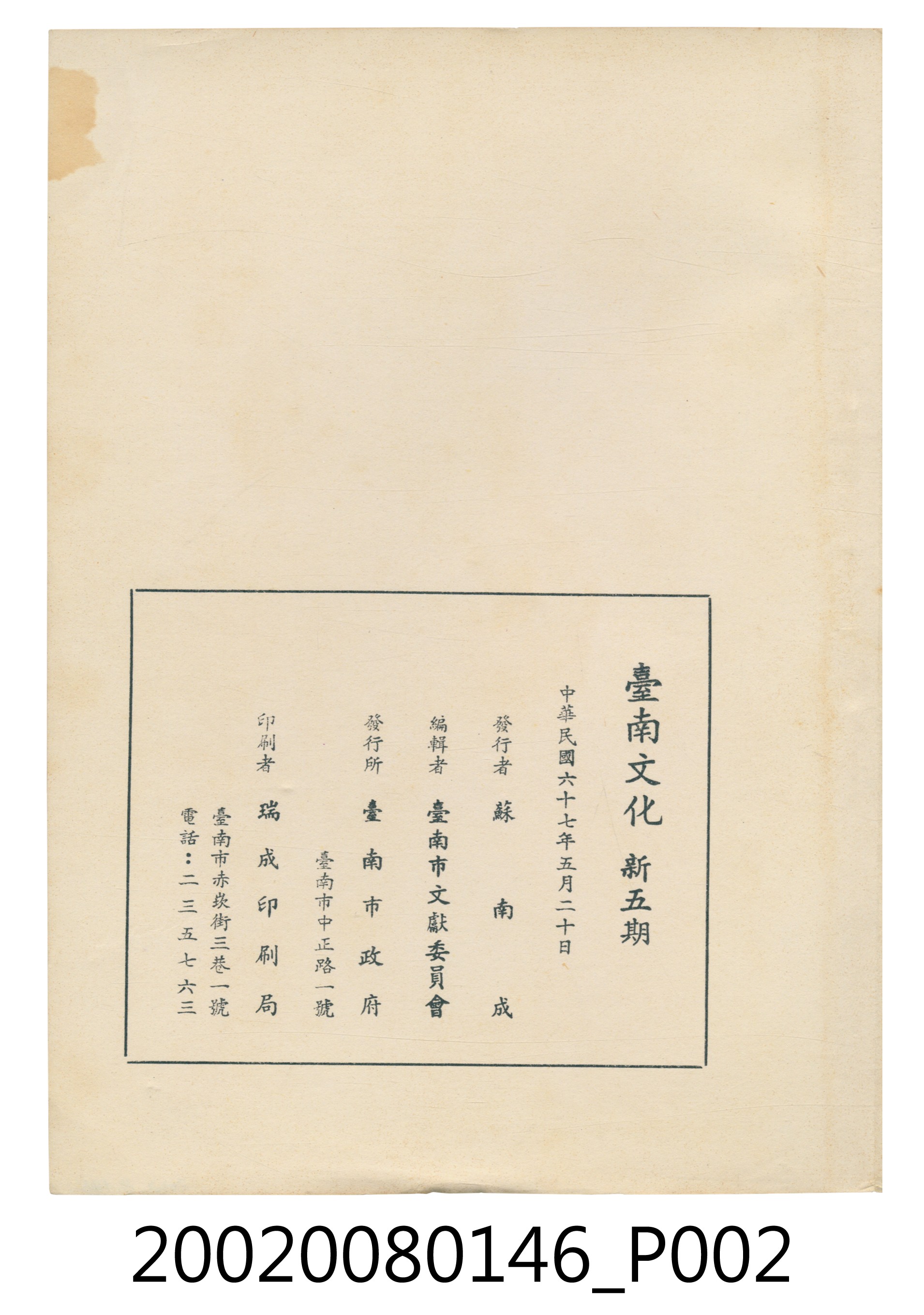 臺南市政府發行《臺南文化》新五期 (共6張)