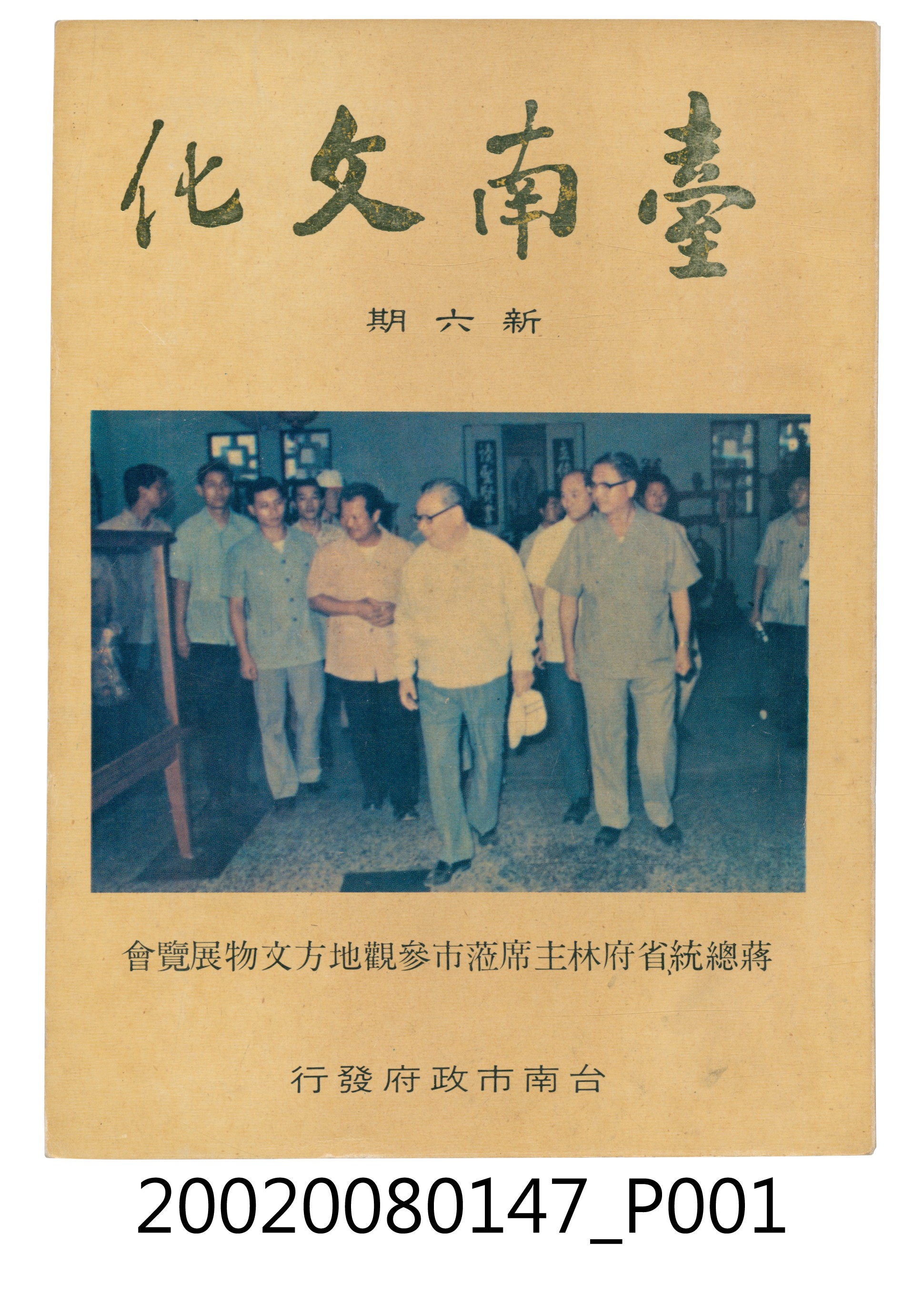 臺南市政府發行《臺南文化》新六期 (共6張)