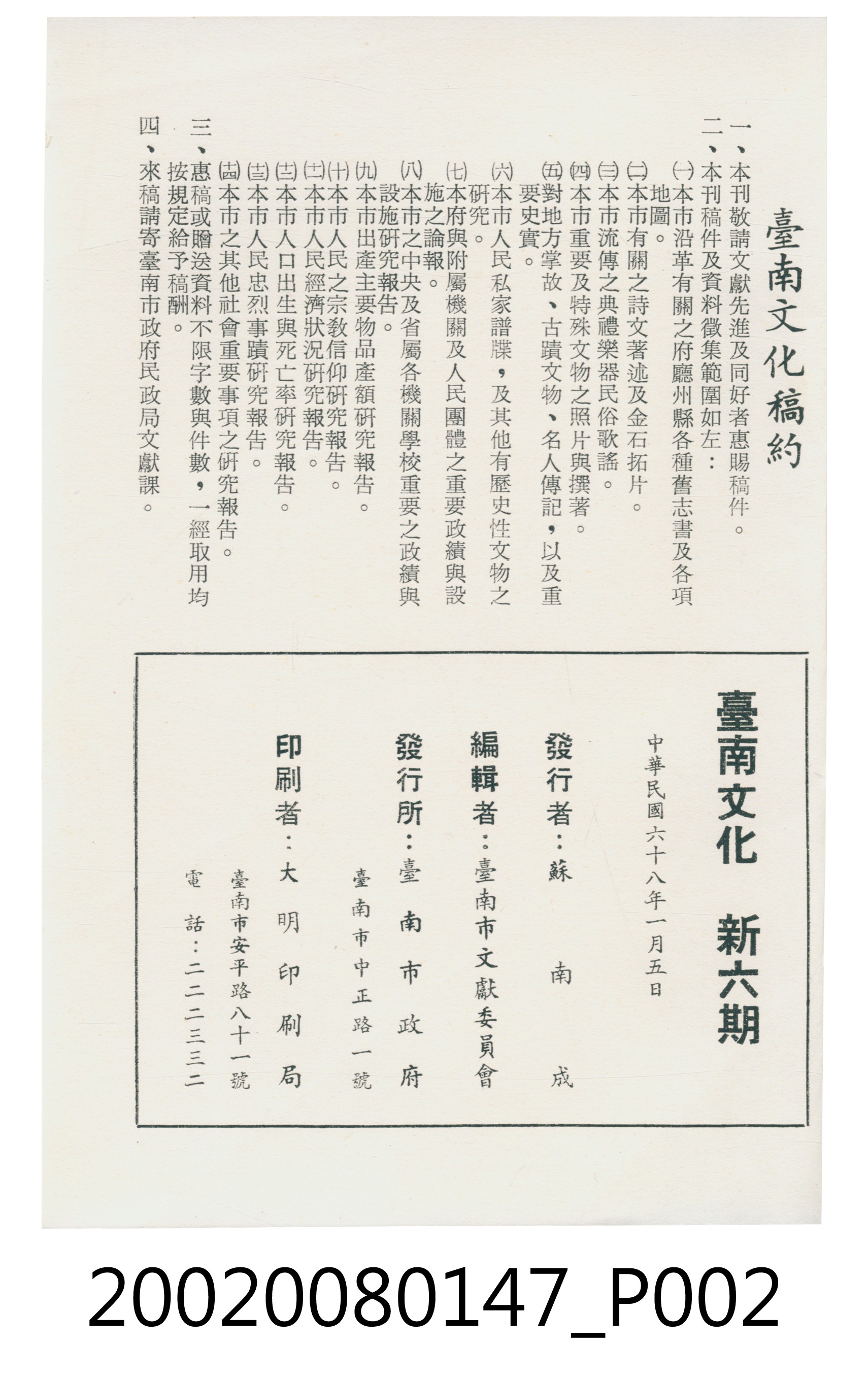臺南市政府發行《臺南文化》新六期 (共6張)