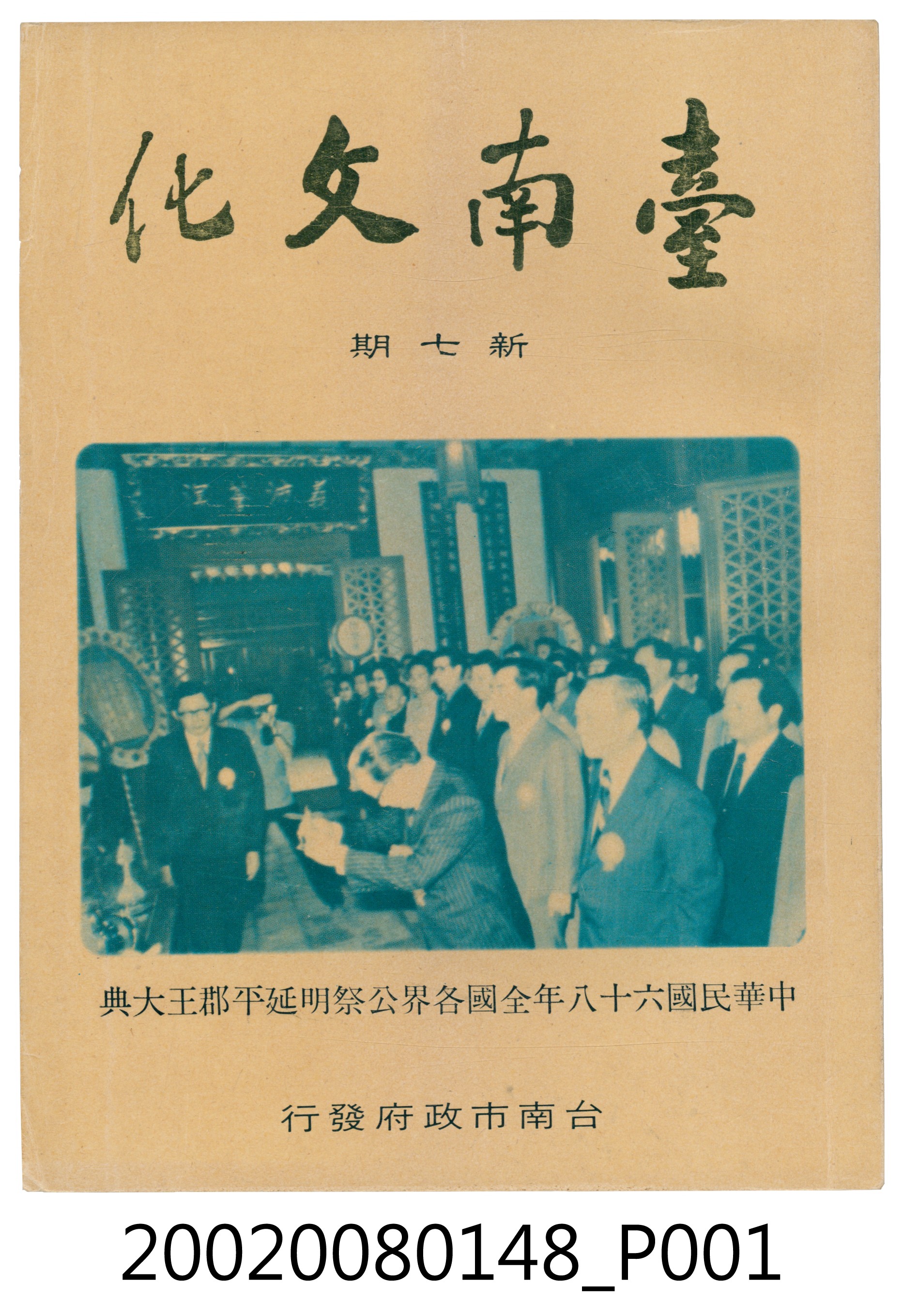 臺南市政府發行《臺南文化》新七期 (共6張)