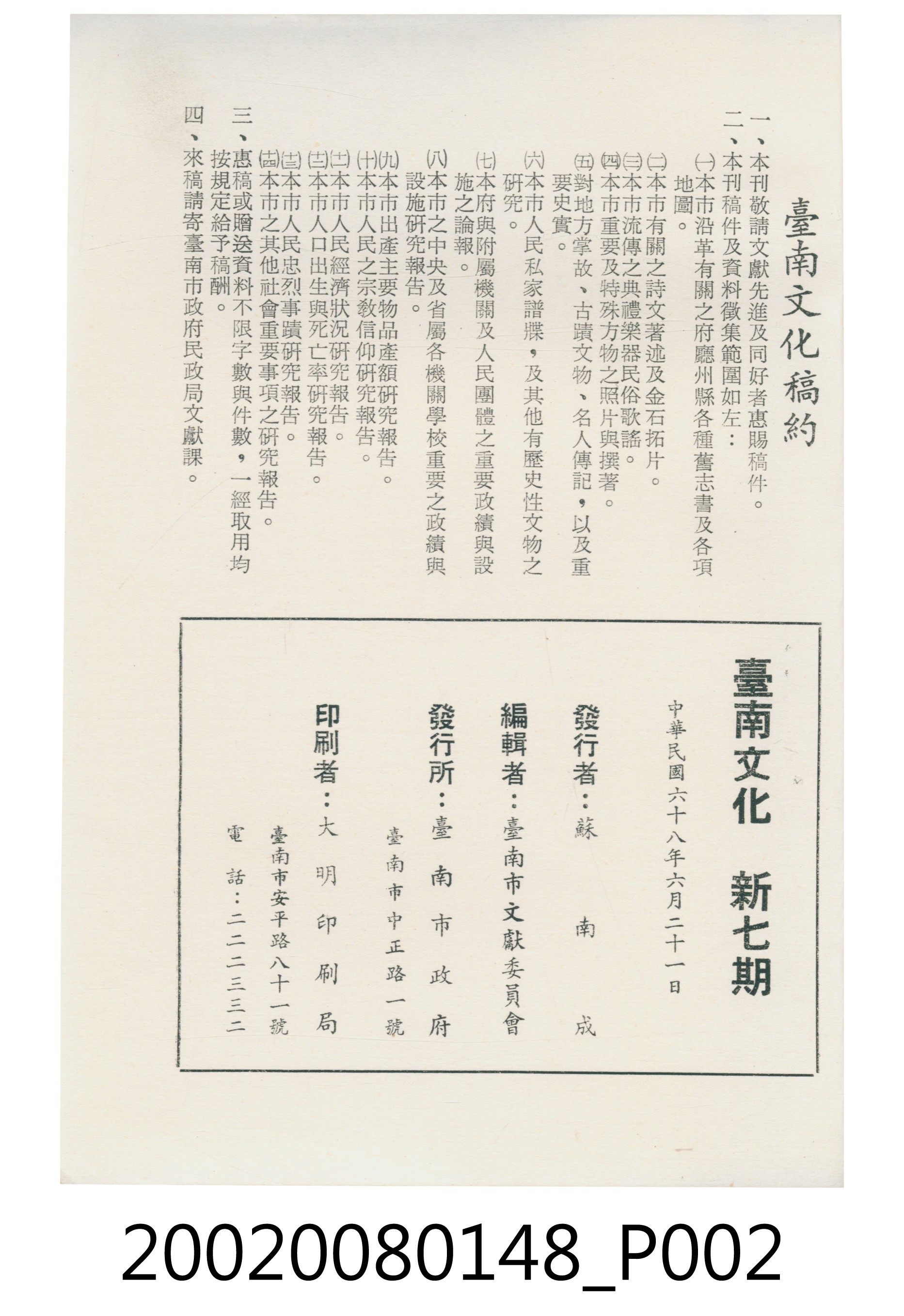 臺南市政府發行《臺南文化》新七期 (共6張)