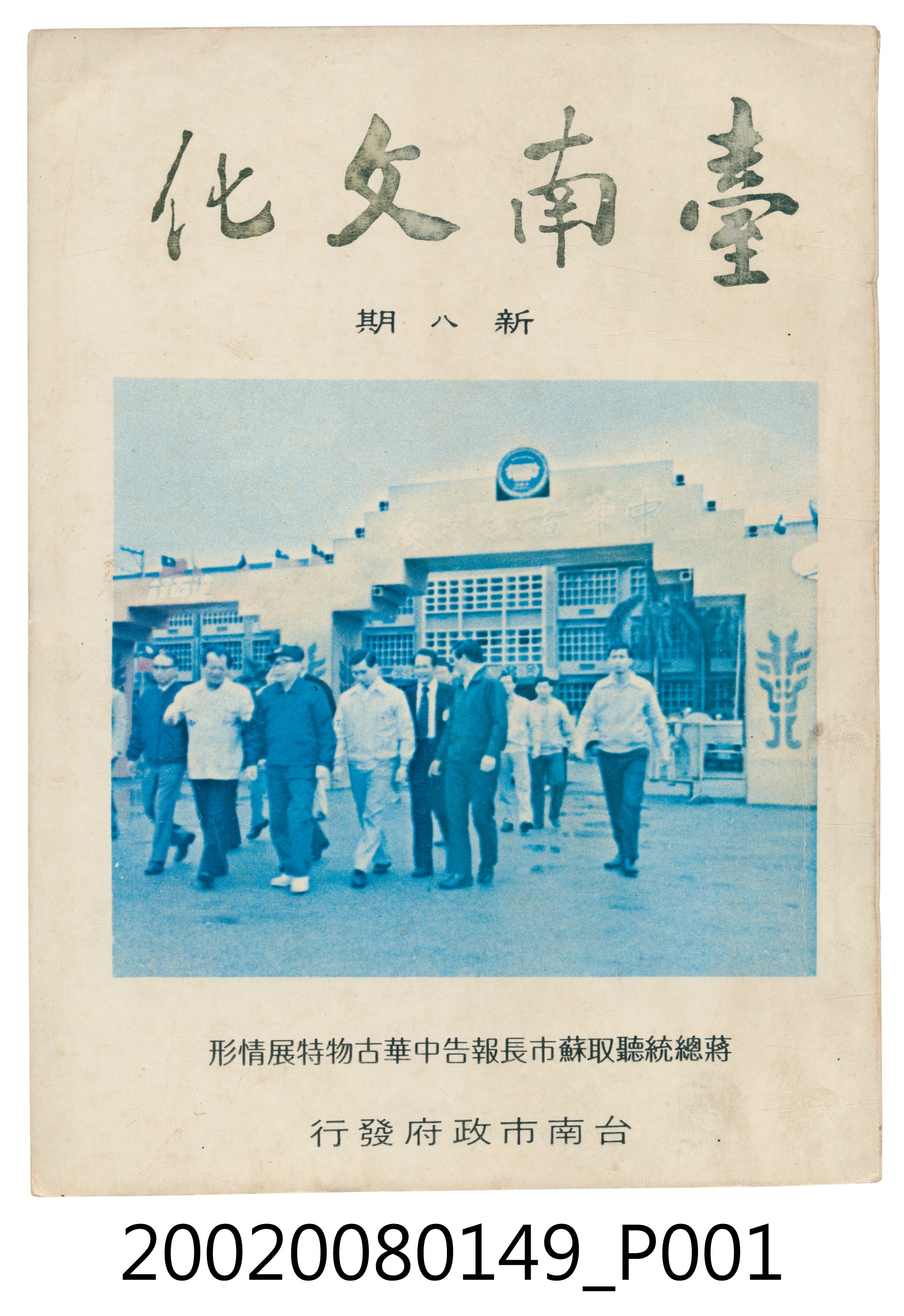 臺南市政府發行《臺南文化》新八期 (共6張)