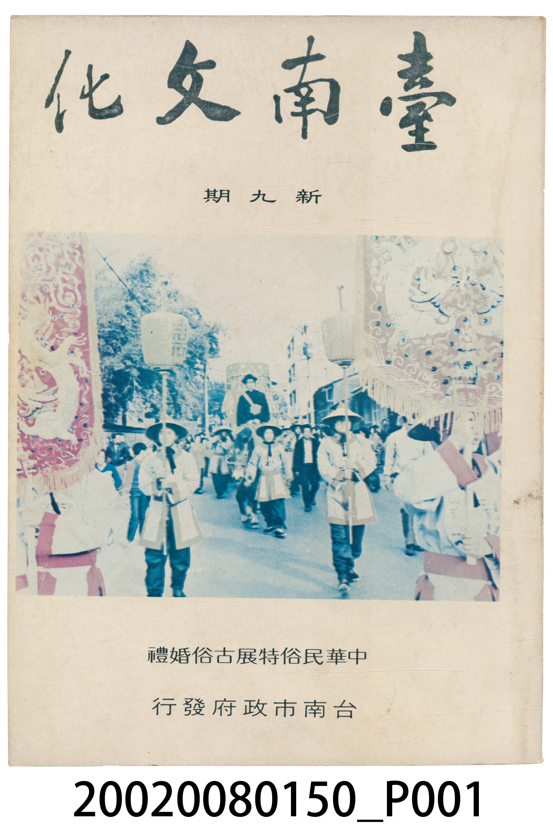 臺南市政府發行《臺南文化》新九期 (共6張)