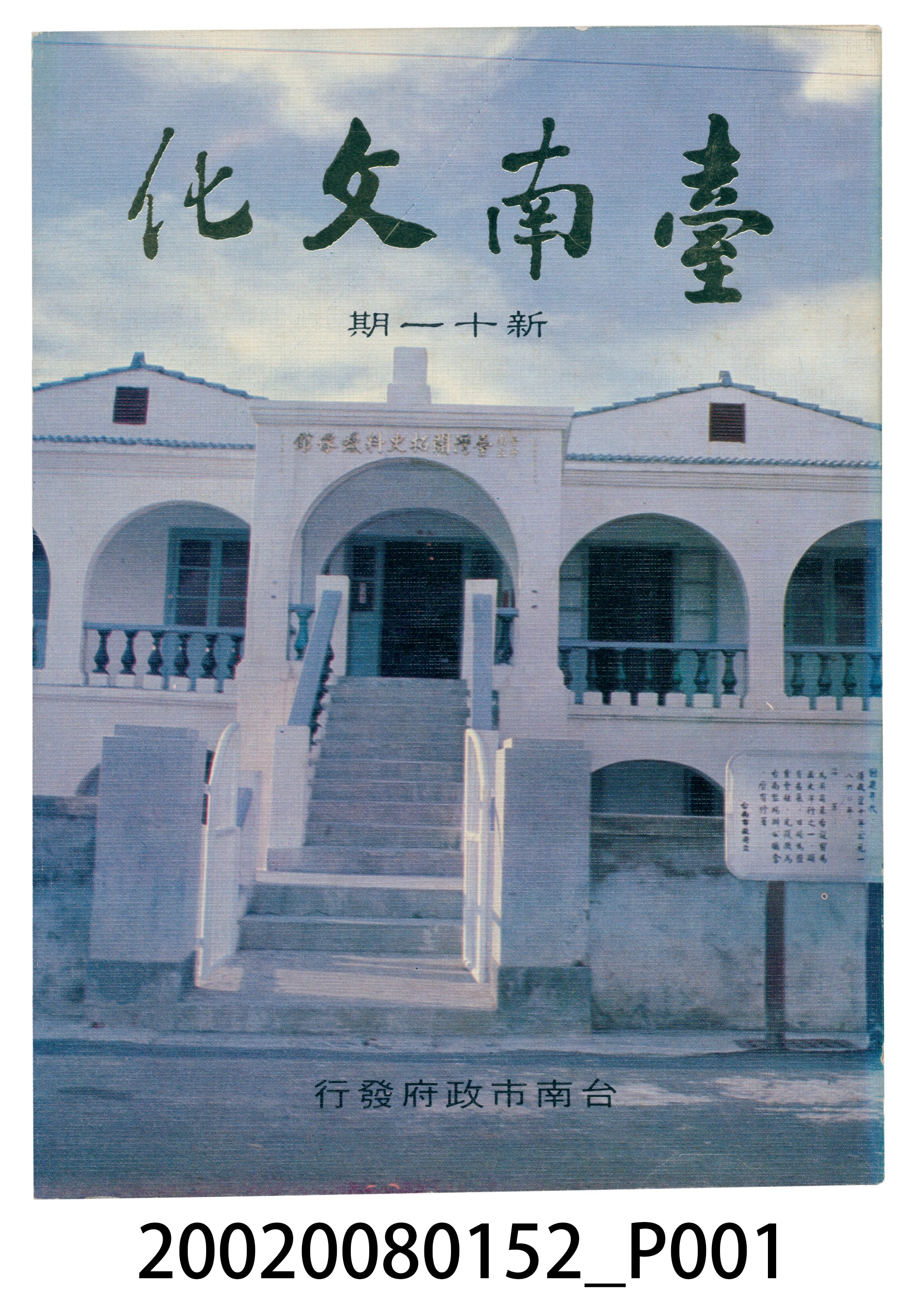 臺南市政府發行《臺南文化》新十一期 (共6張)