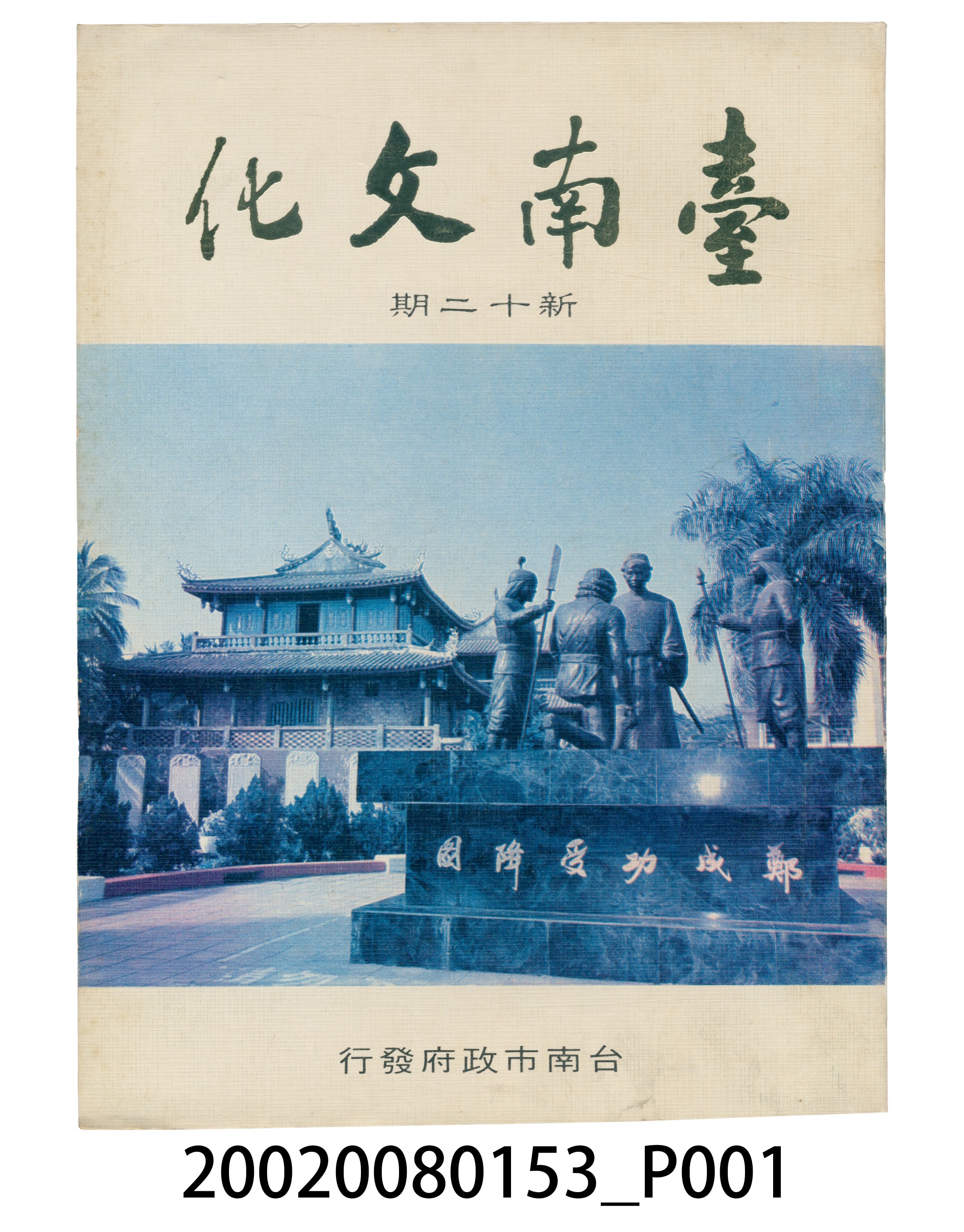臺南市政府發行《臺南文化》新十二期 (共6張)