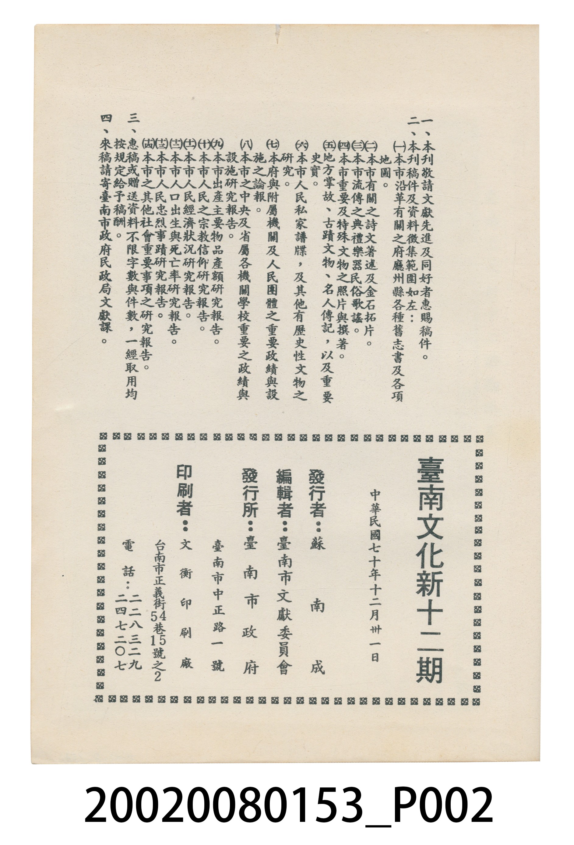 臺南市政府發行《臺南文化》新十二期 (共6張)