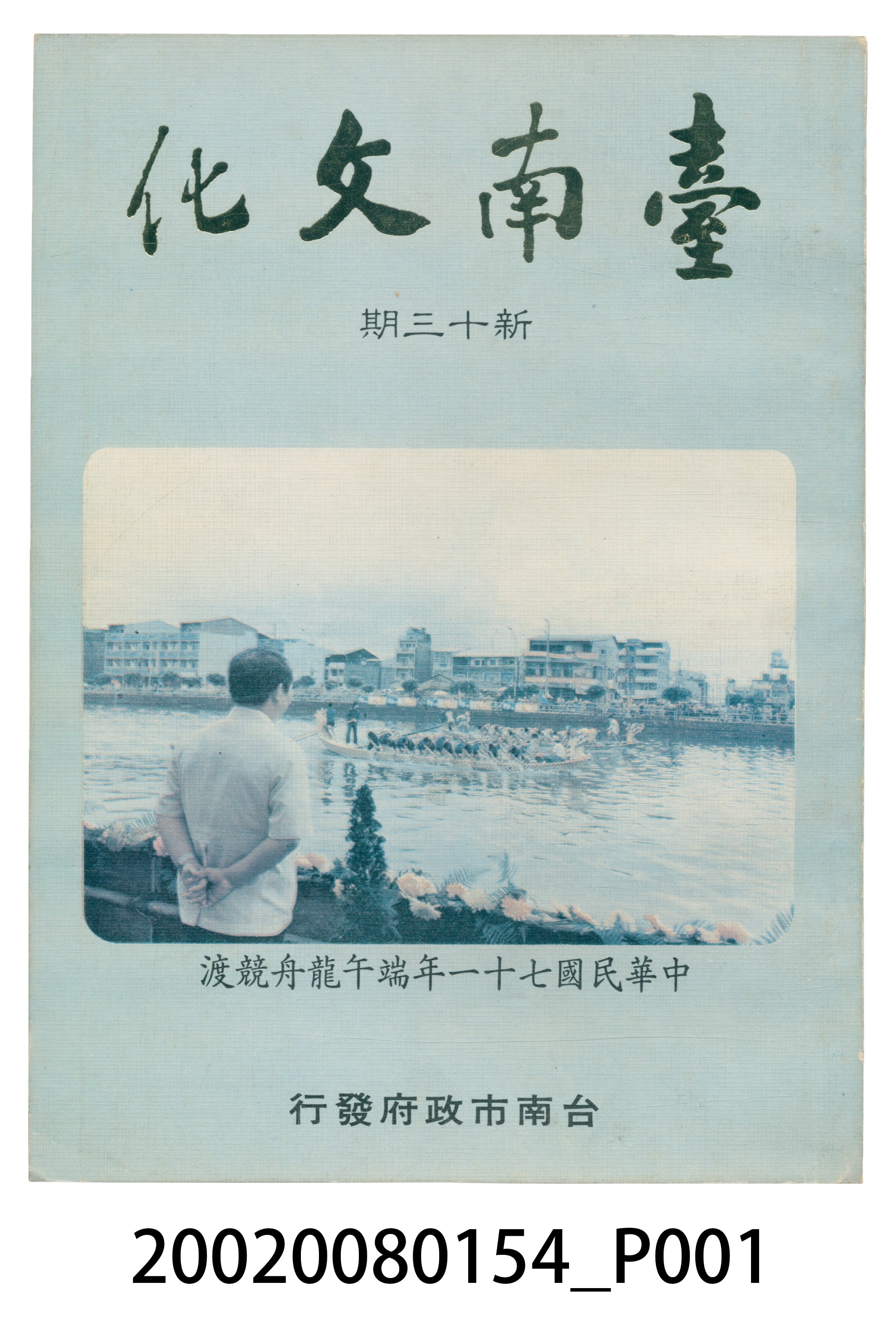 臺南市政府發行《臺南文化》新十三期 (共6張)