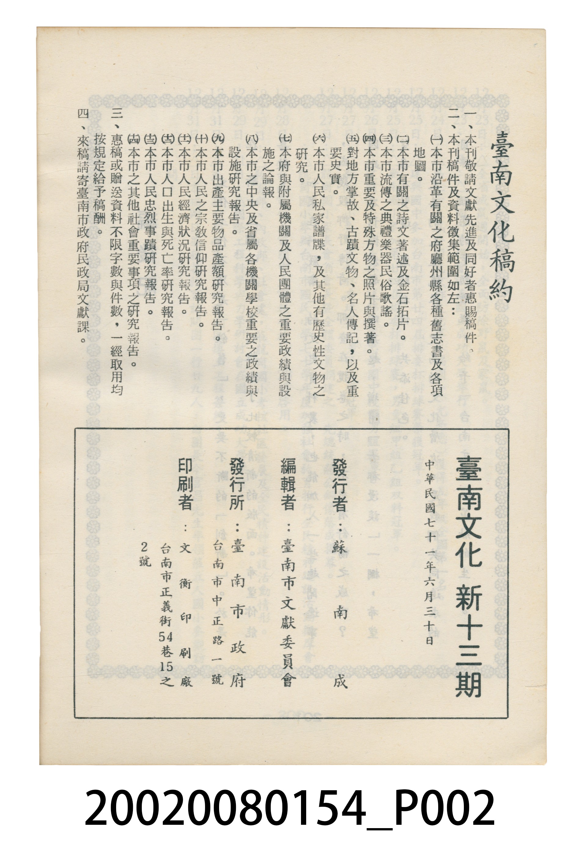 臺南市政府發行《臺南文化》新十三期 (共6張)
