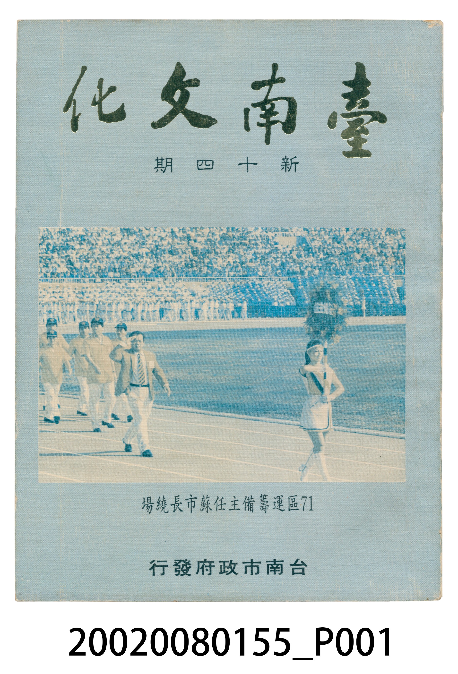 臺南市政府發行《臺南文化》新十四期 (共5張)