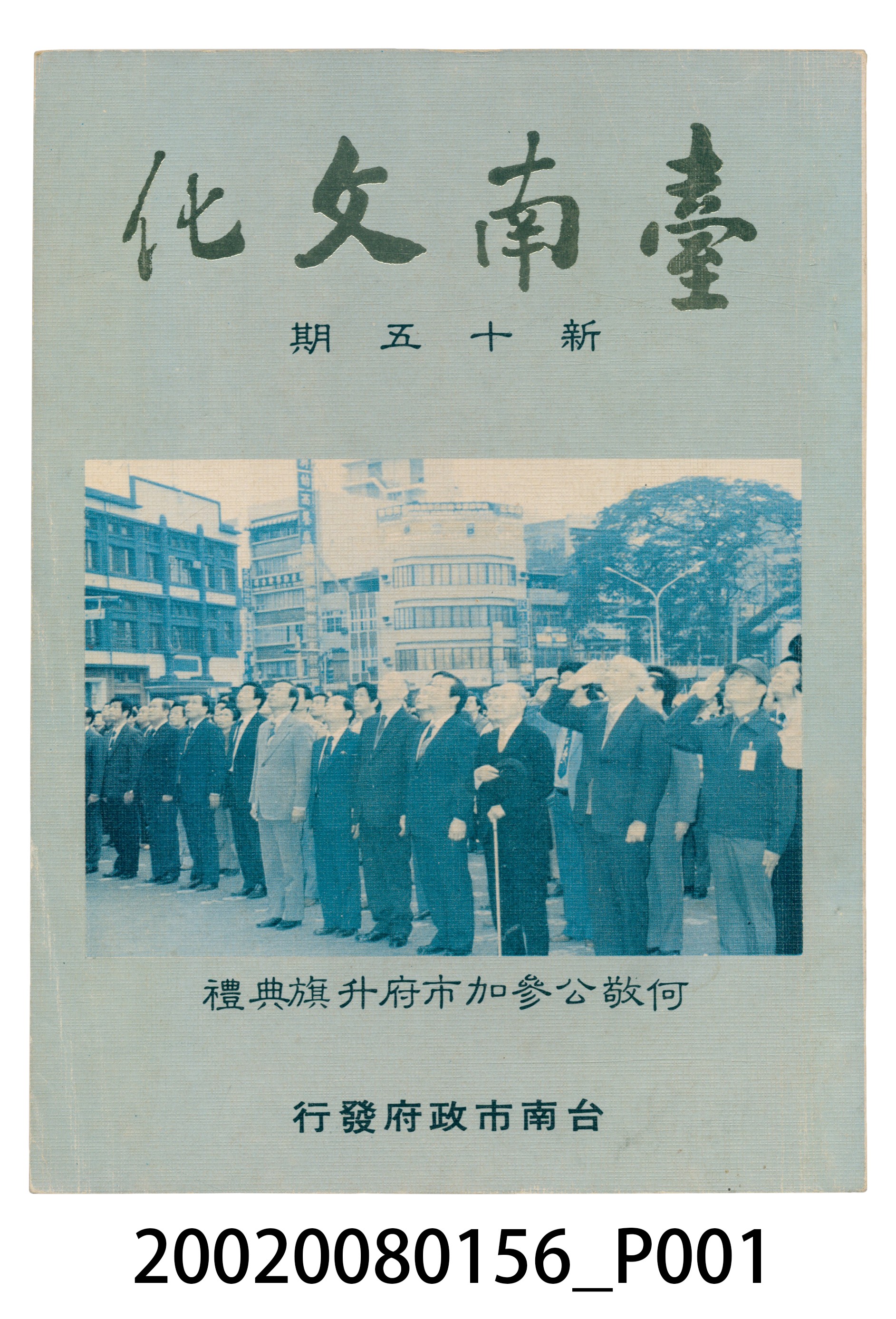 臺南市政府發行《臺南文化》新十五期 (共6張)
