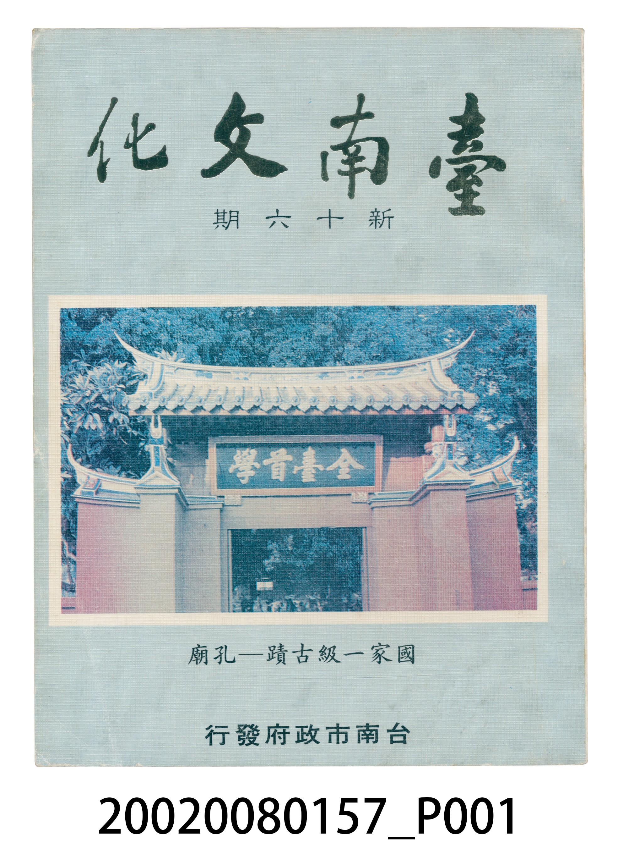 臺南市政府發行《臺南文化》新十六期 (共6張)