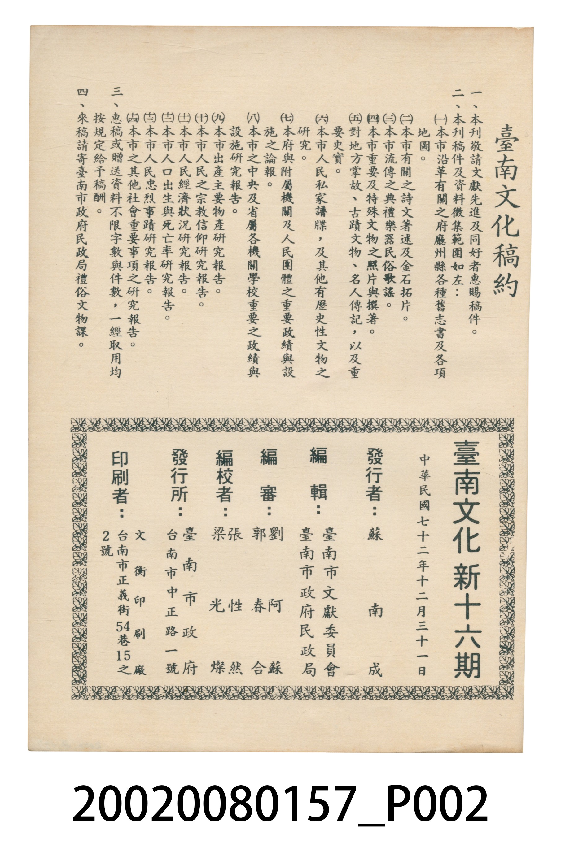 臺南市政府發行《臺南文化》新十六期 (共6張)