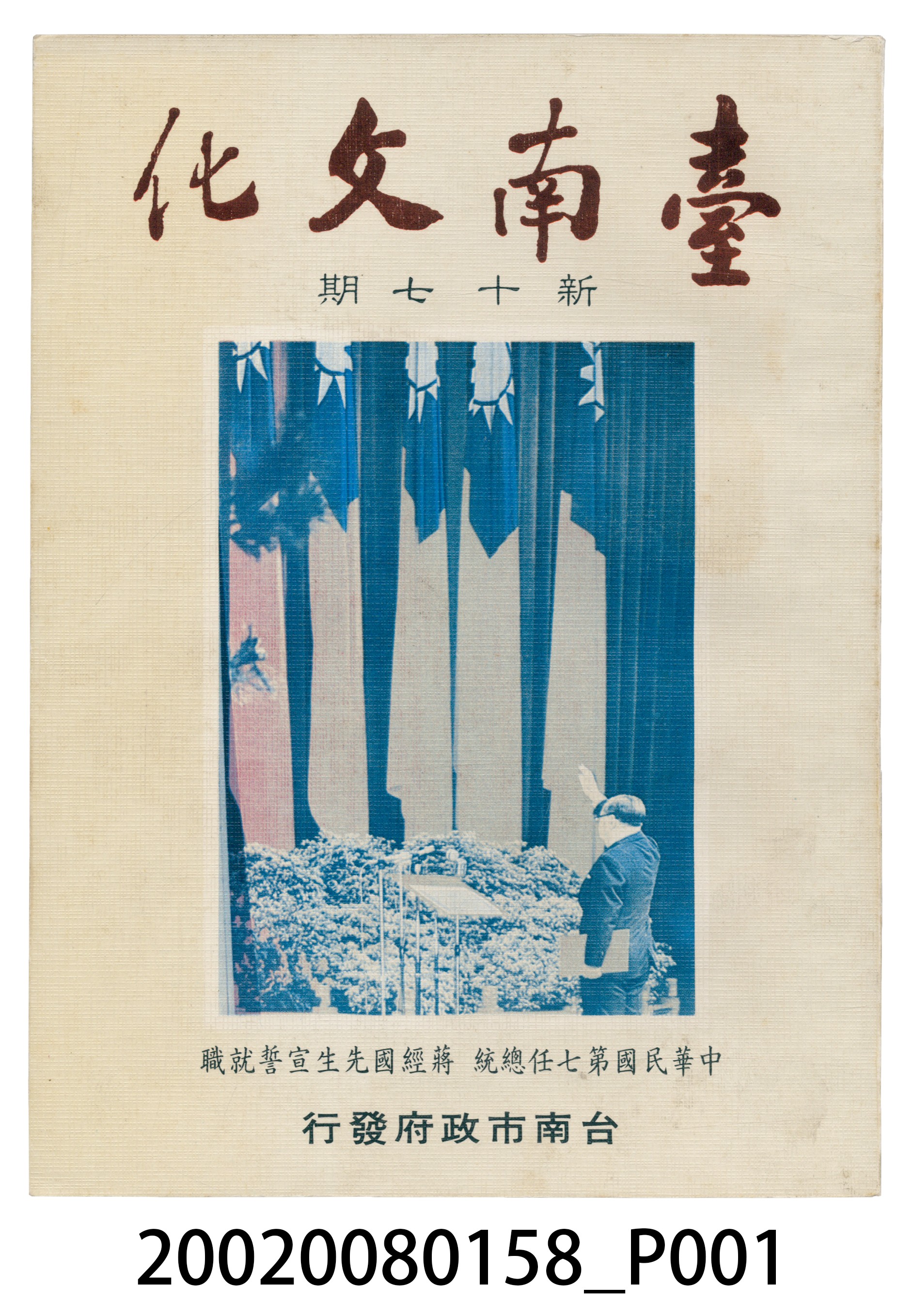 臺南市政府發行《臺南文化》新十七期 (共5張)