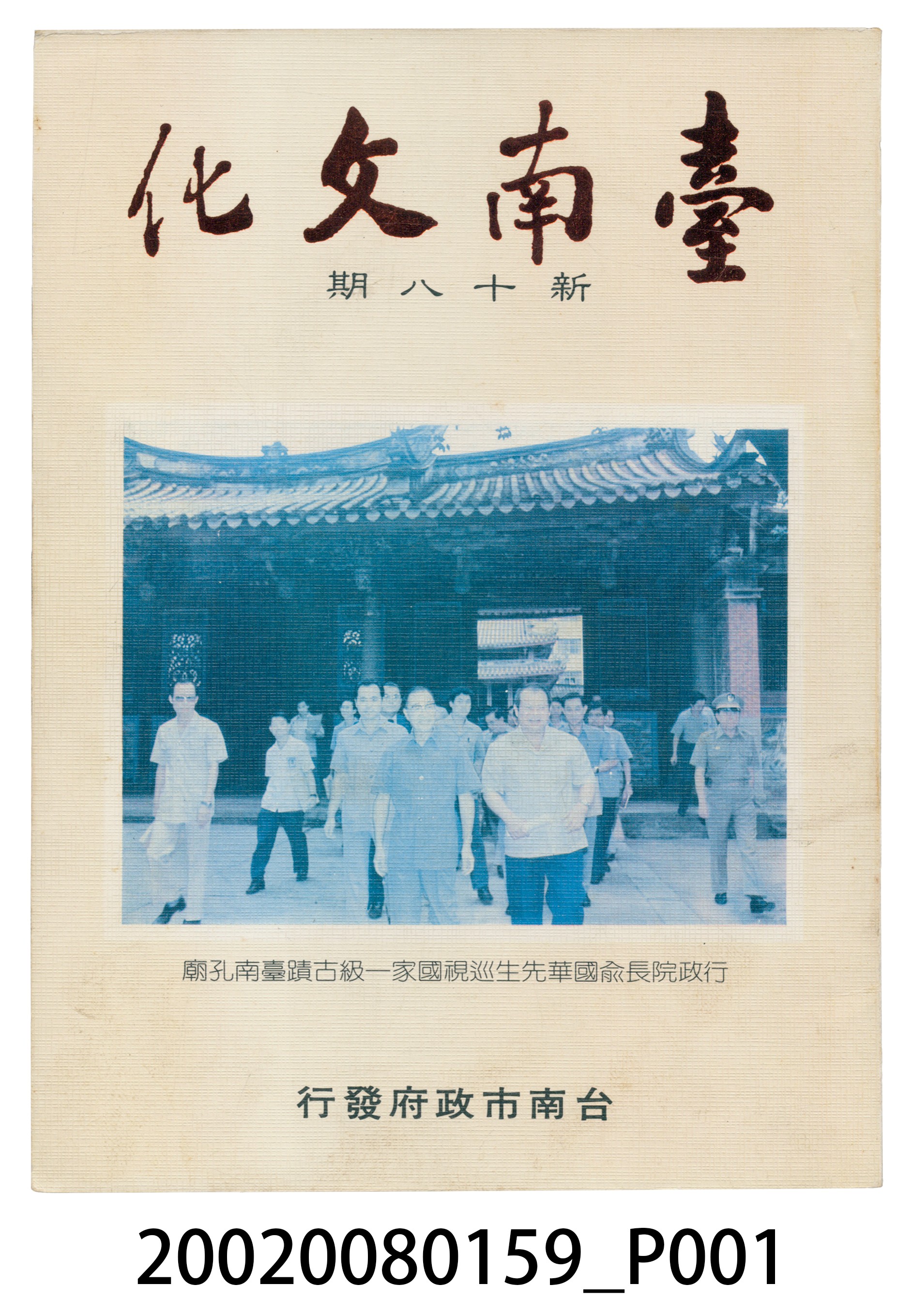 臺南市政府發行《臺南文化》新十八期 (共5張)