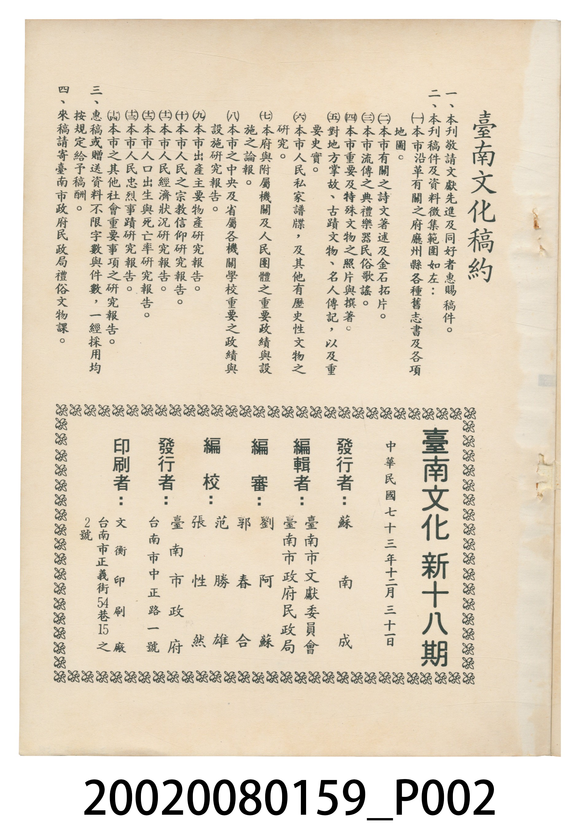 臺南市政府發行《臺南文化》新十八期 (共5張)