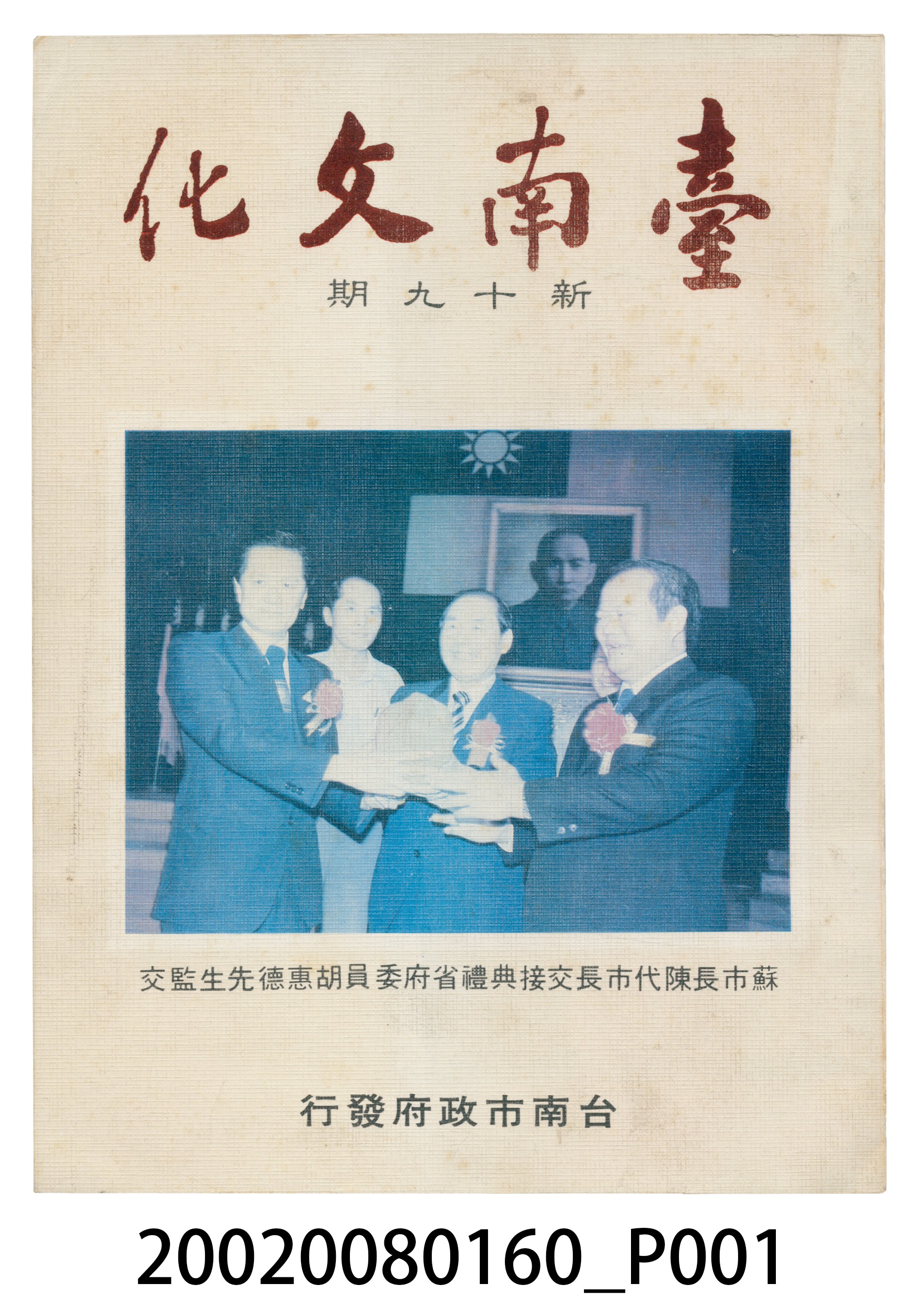 臺南市政府發行《臺南文化》新十九期 (共5張)