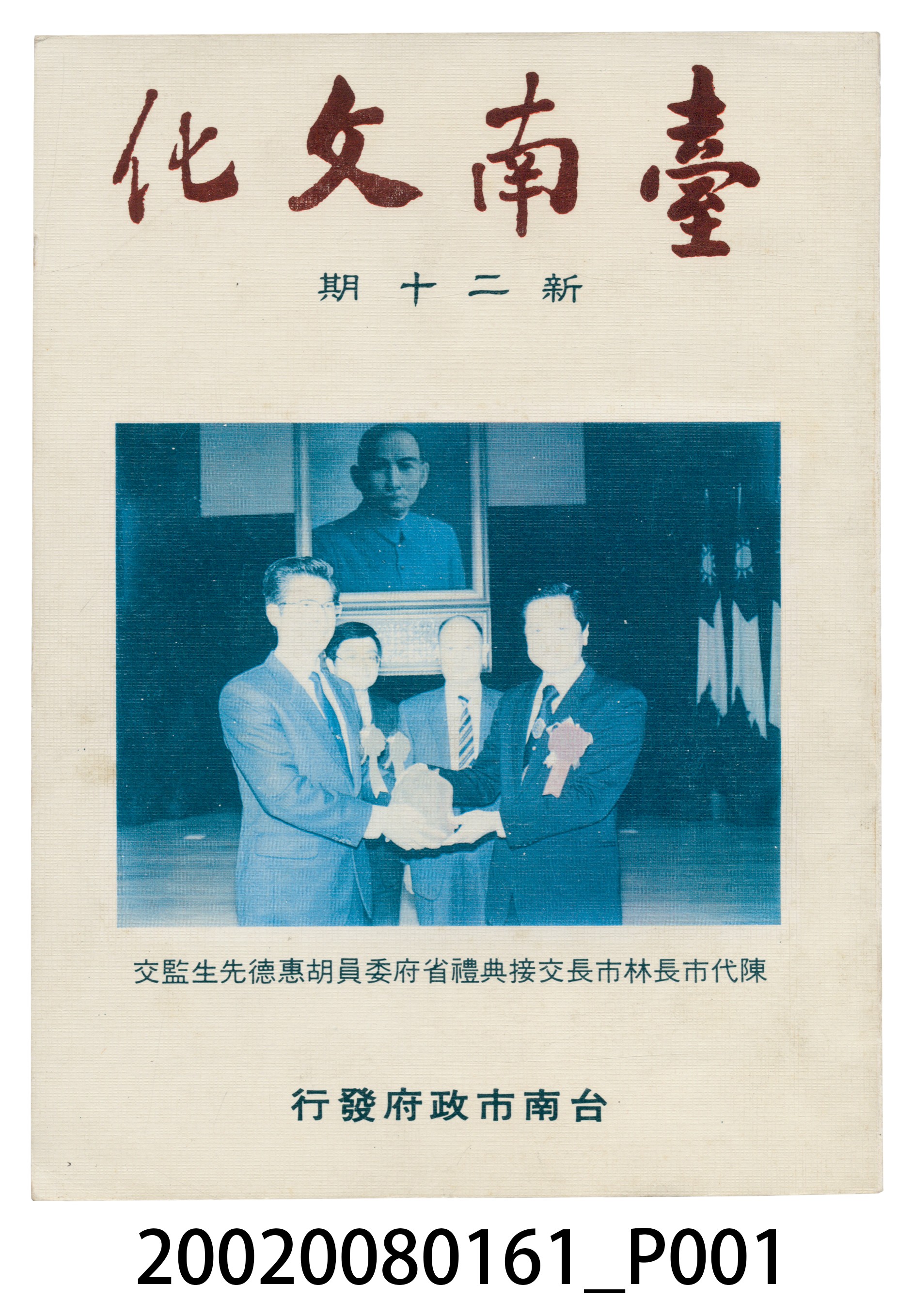臺南市政府發行《臺南文化》新二十期 (共5張)