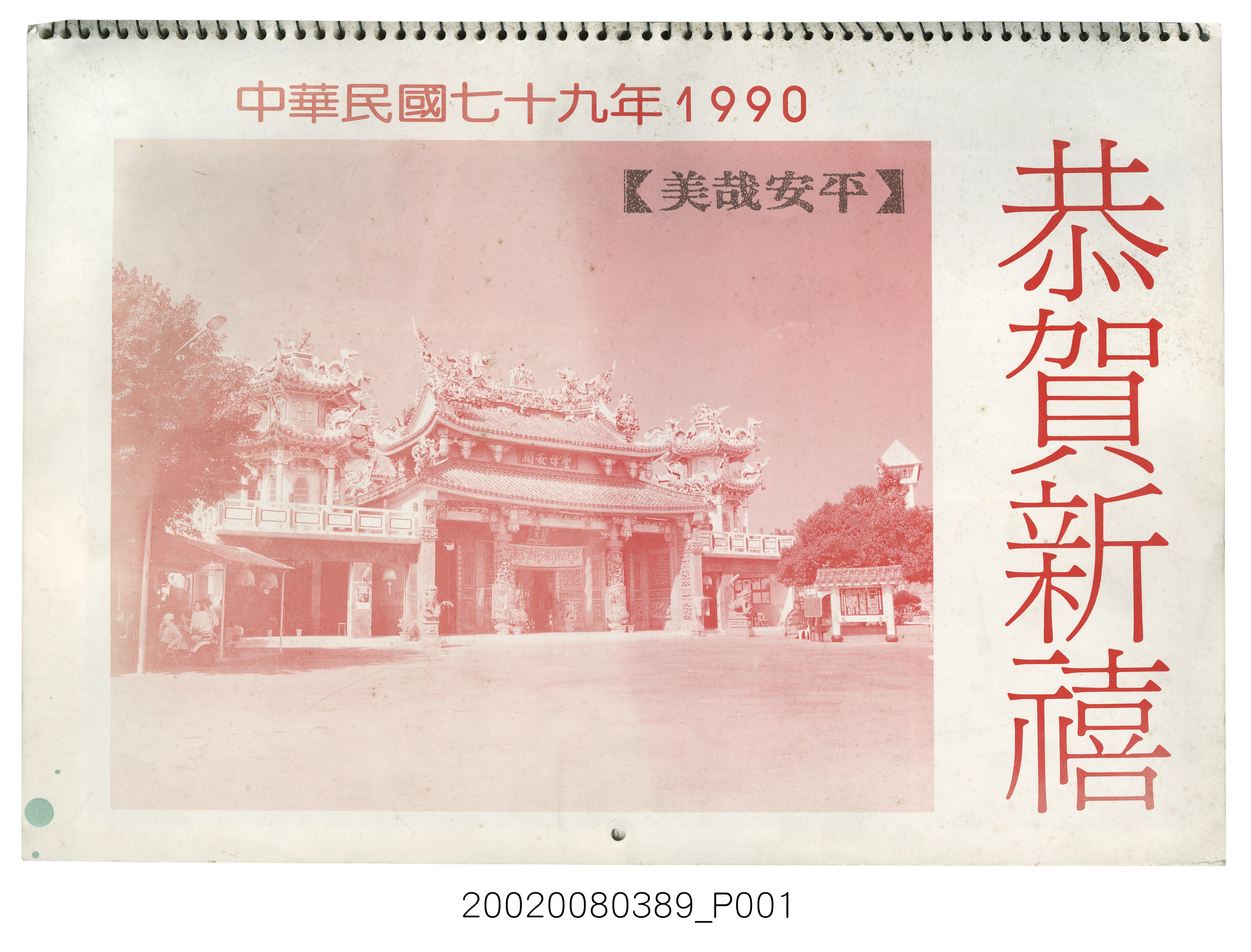 民國七十九年《年曆》 (共4張)