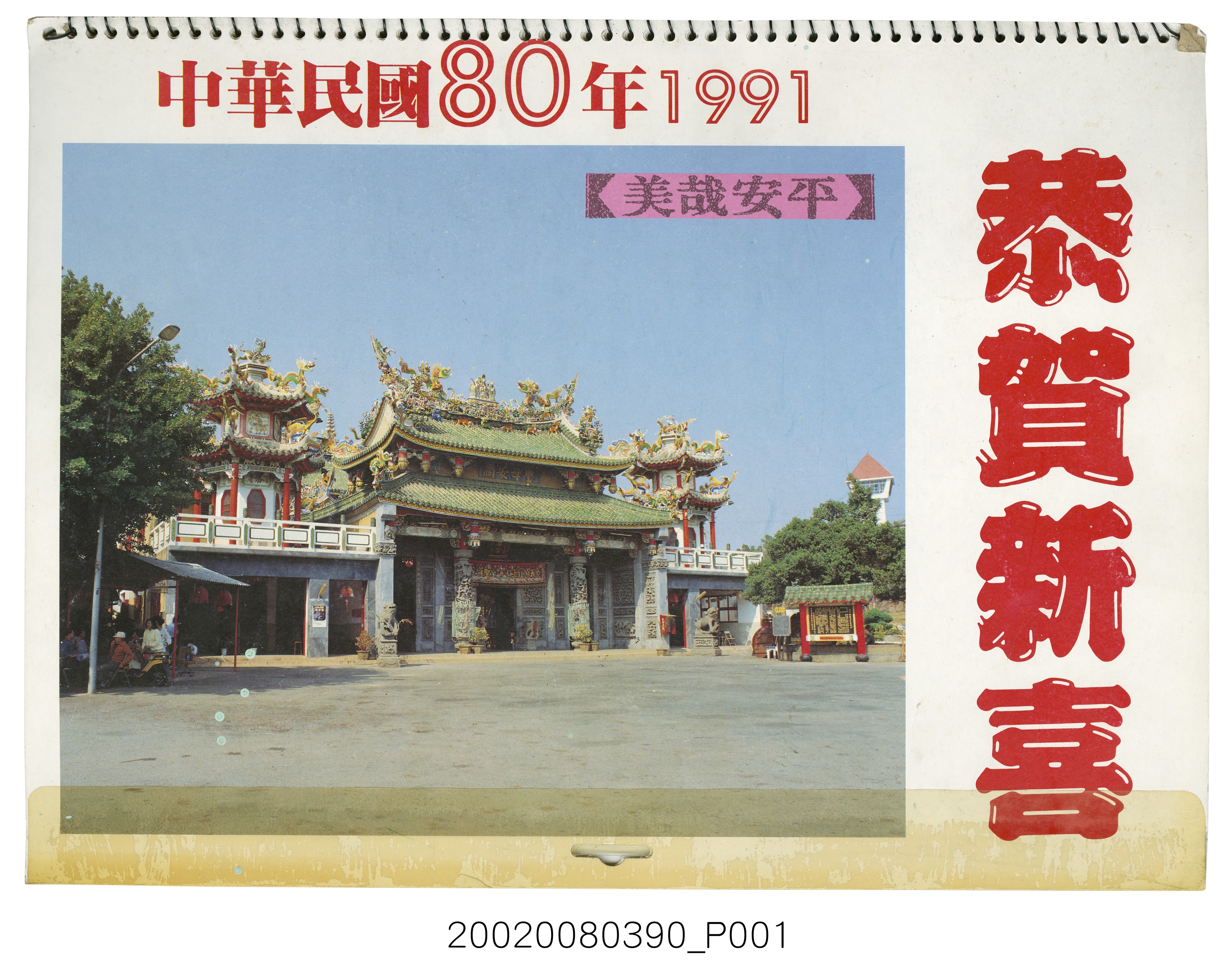 民國八十年《年曆》 (共5張)