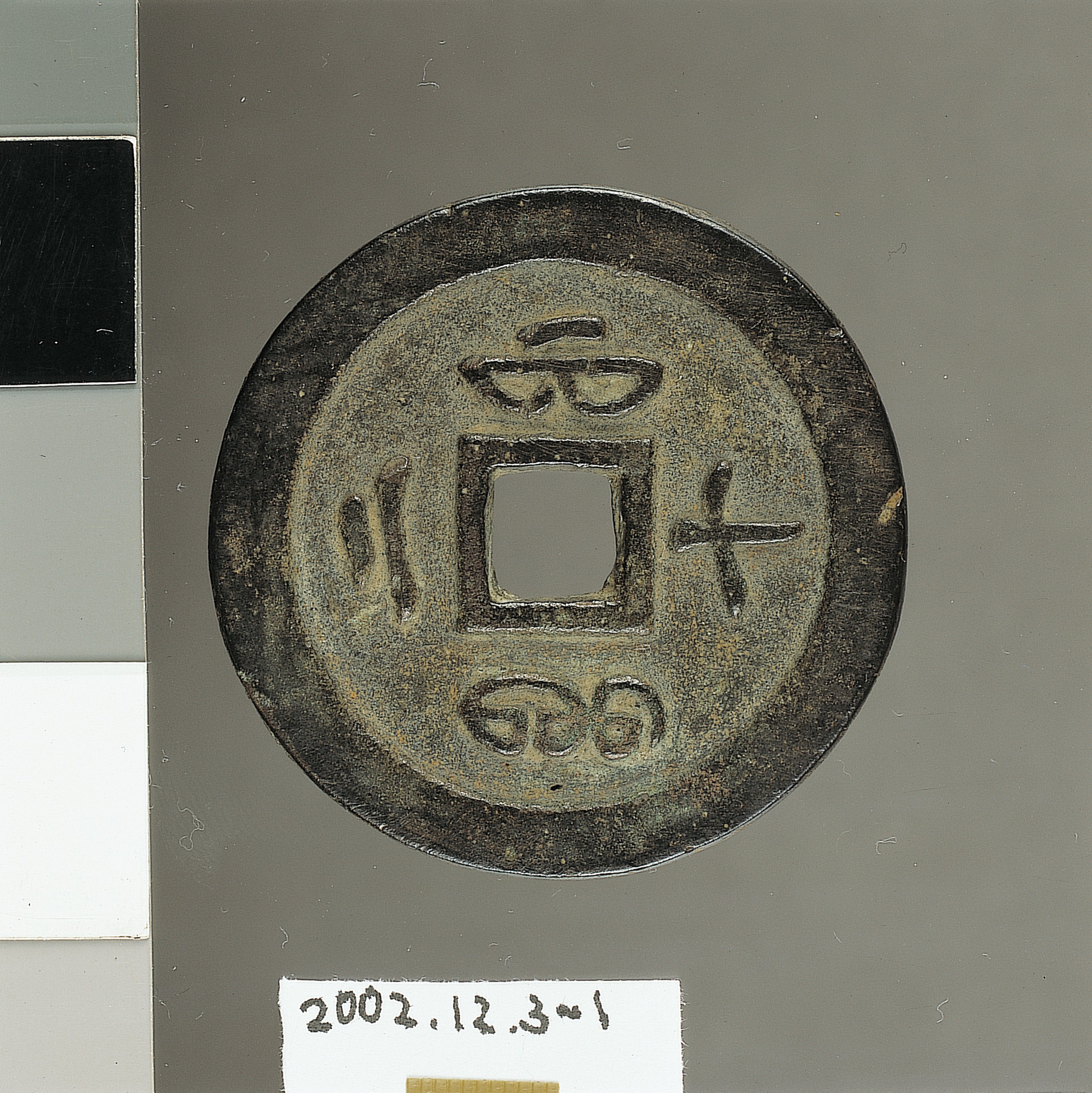 清咸豐通寶 (共4張)