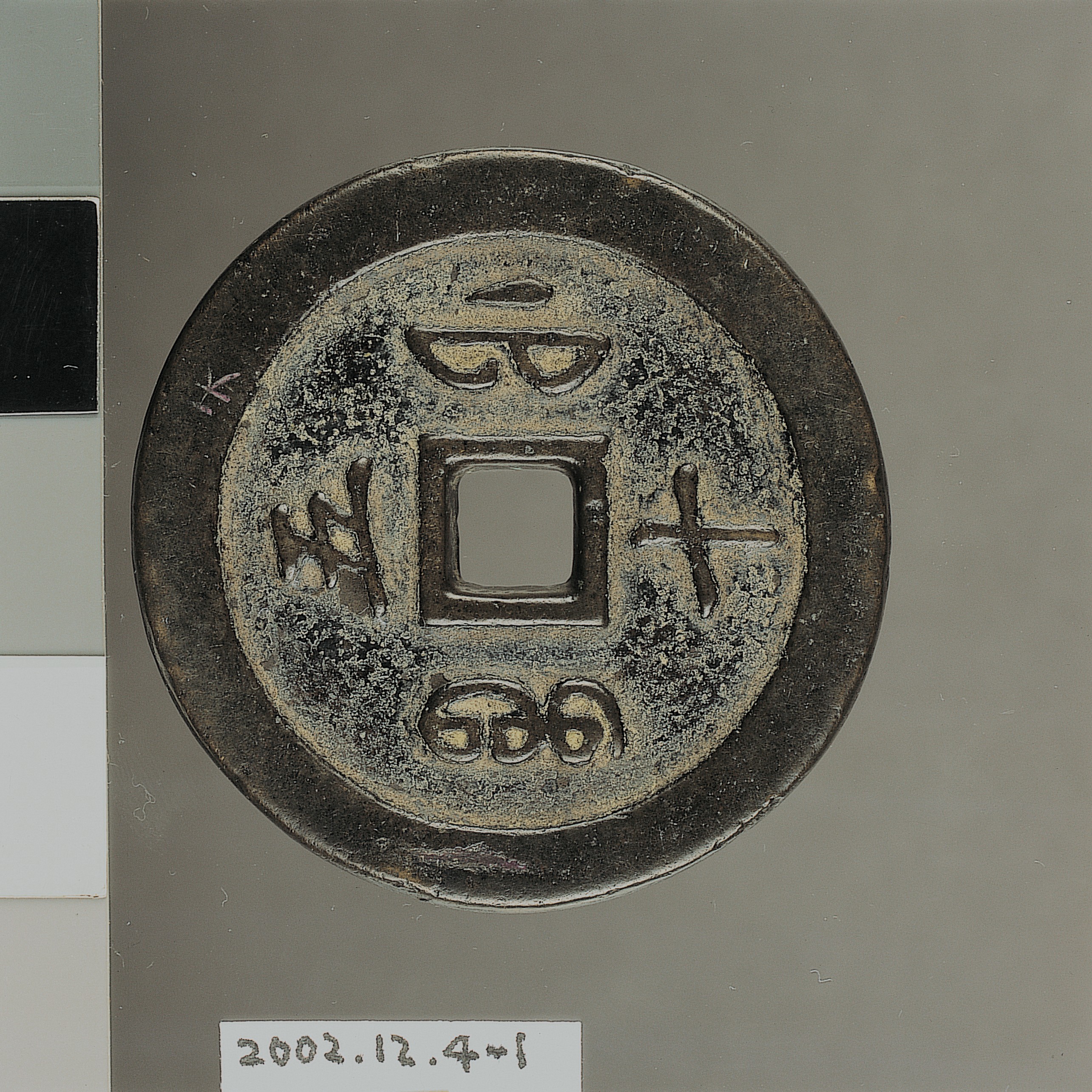 清咸豐通寶 (共4張)