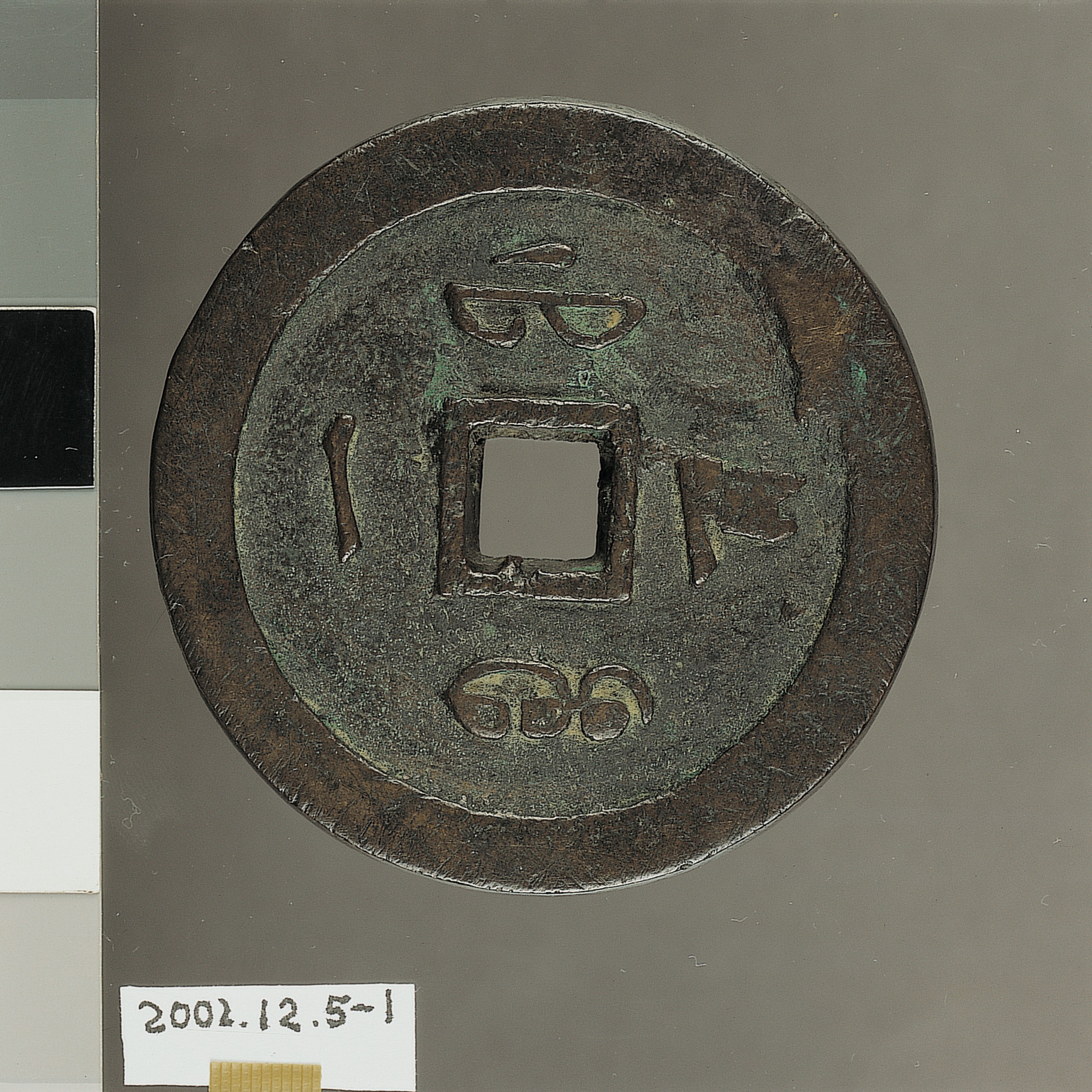 清咸豐通寶 (共4張)
