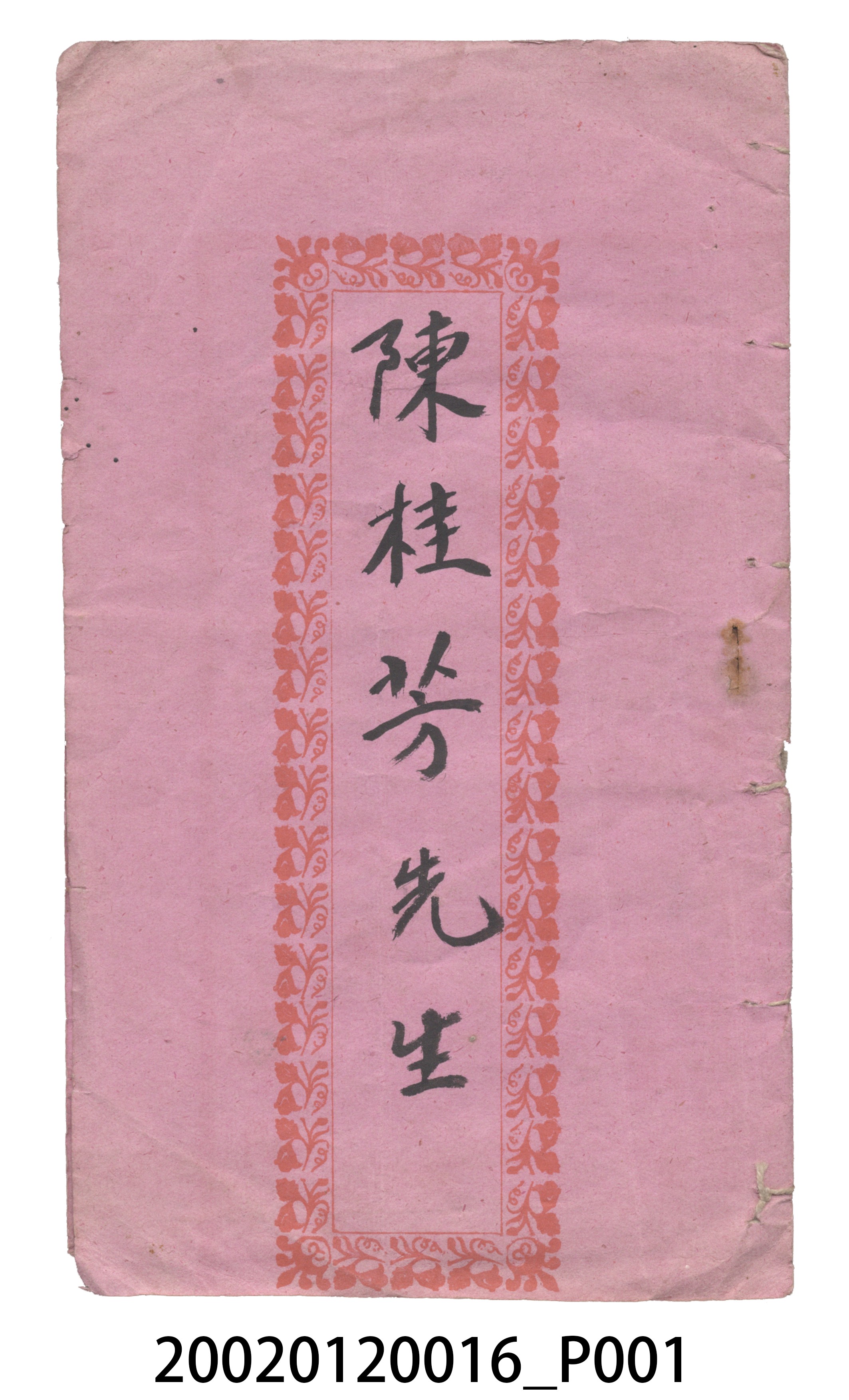竹林書局出版《人心不知足歌》歌仔冊 (共22張)