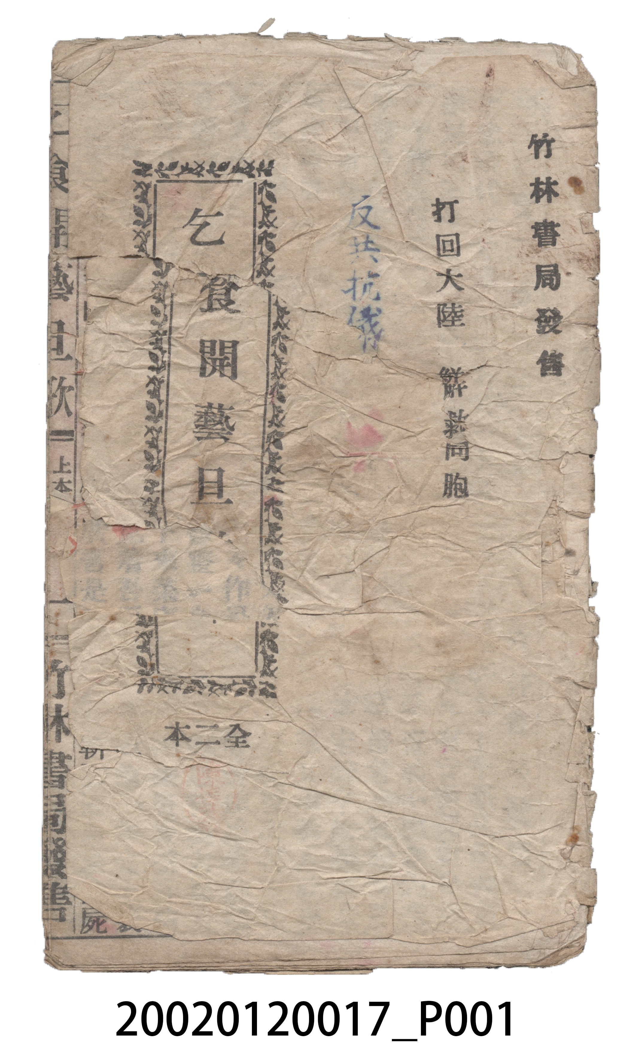 竹林書局《乞食開藝旦》歌仔冊 (共19張)