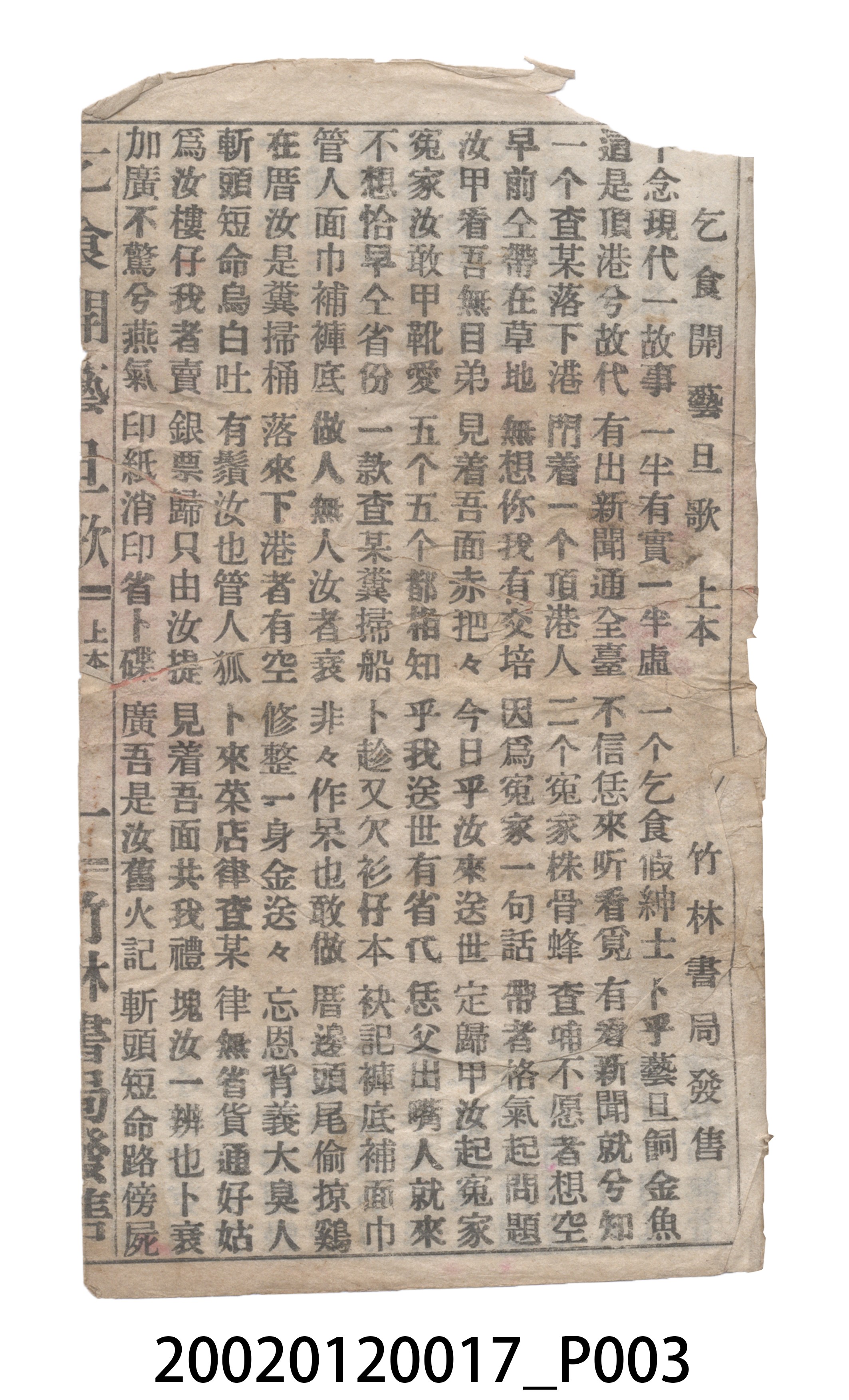 竹林書局《乞食開藝旦》歌仔冊 (共19張)