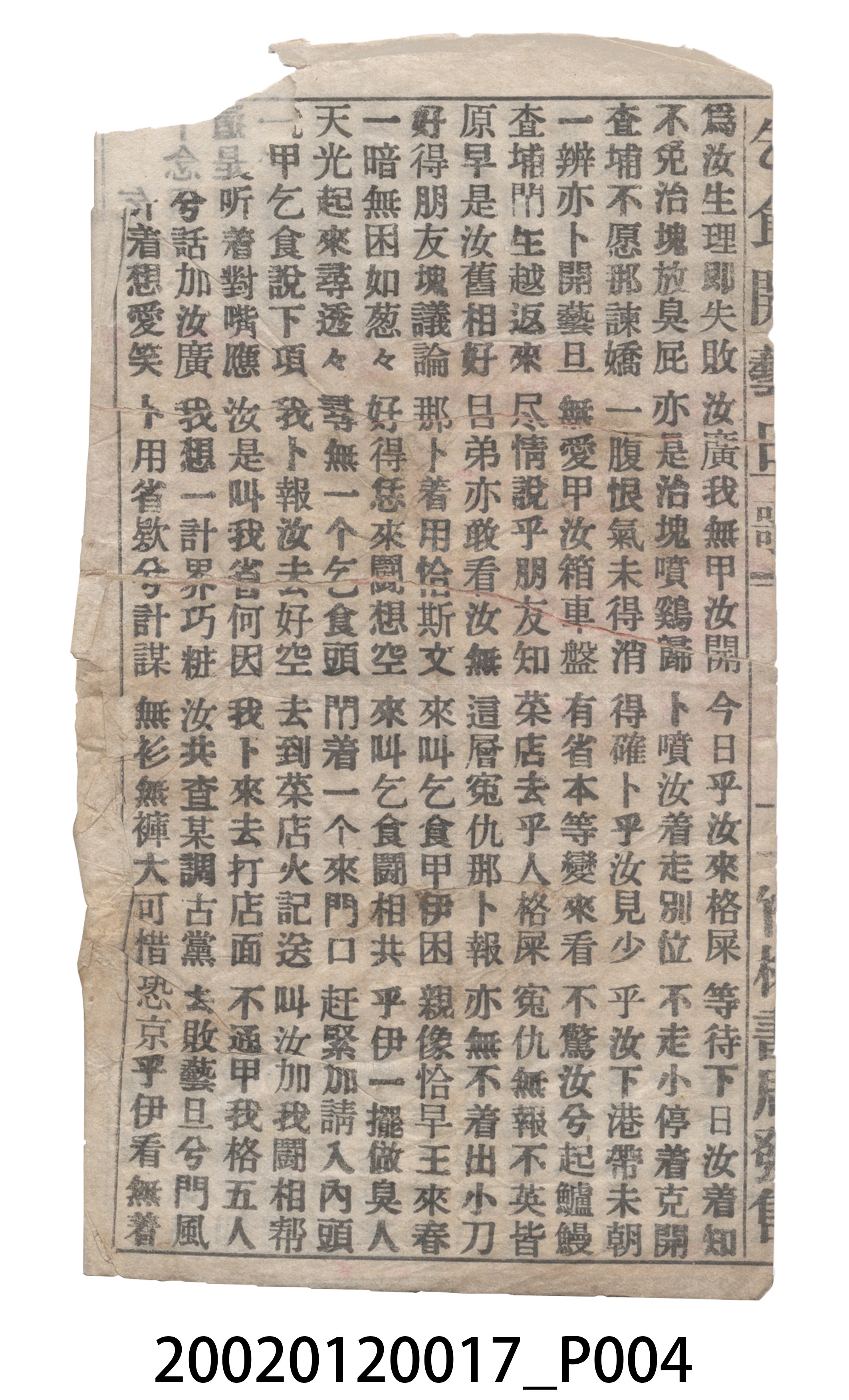 竹林書局《乞食開藝旦》歌仔冊 (共19張)