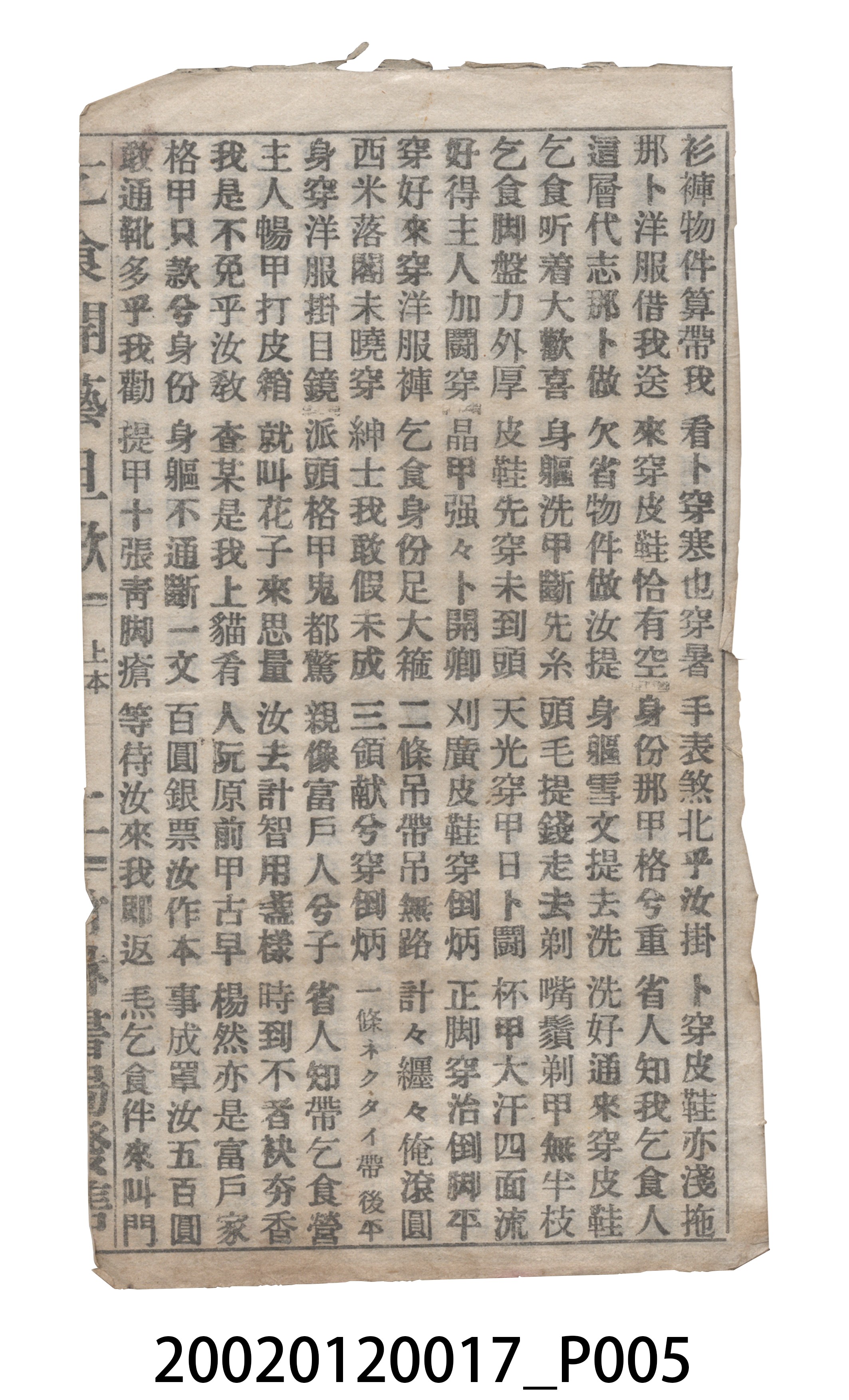 竹林書局《乞食開藝旦》歌仔冊 (共19張)