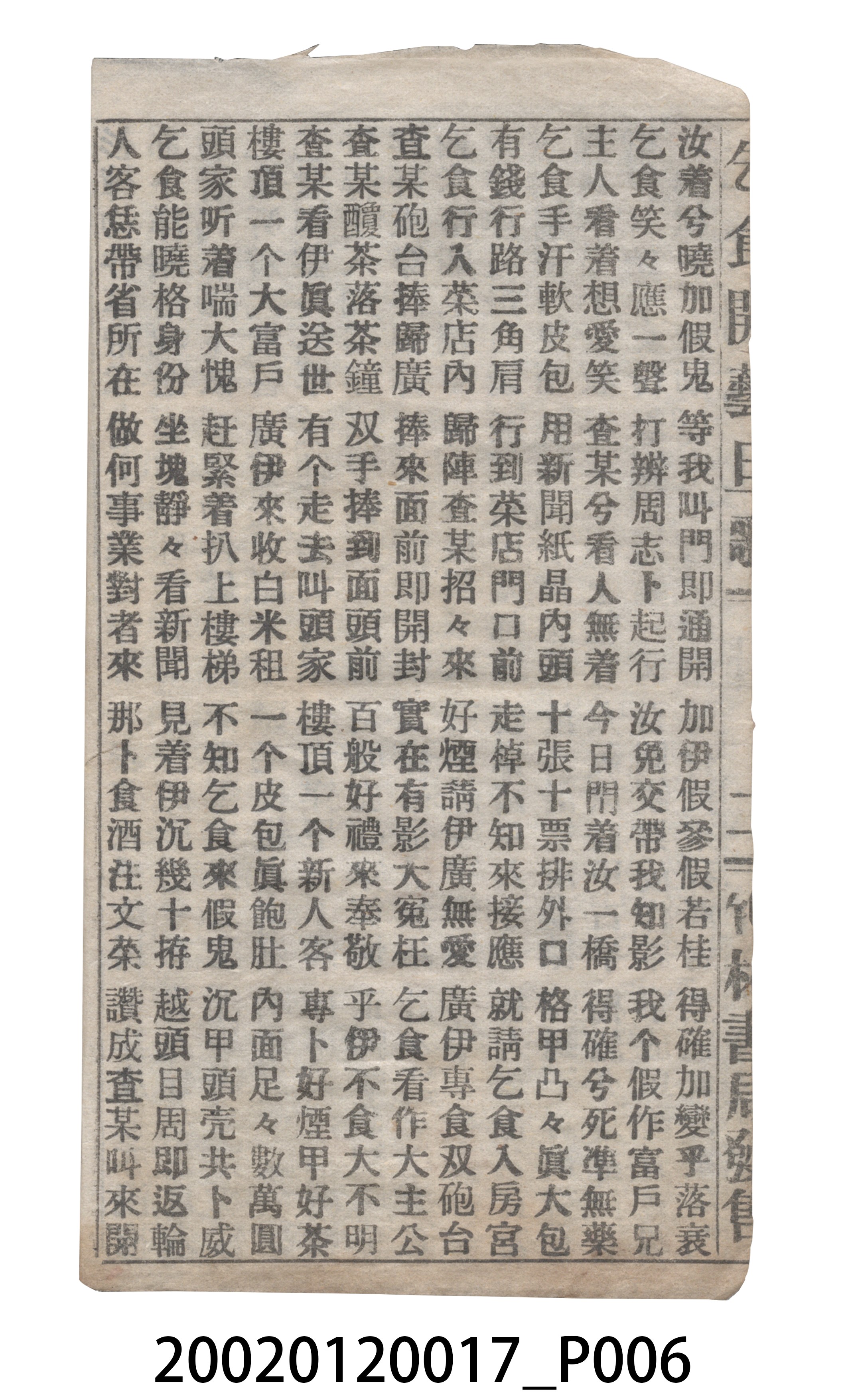 竹林書局《乞食開藝旦》歌仔冊 (共19張)