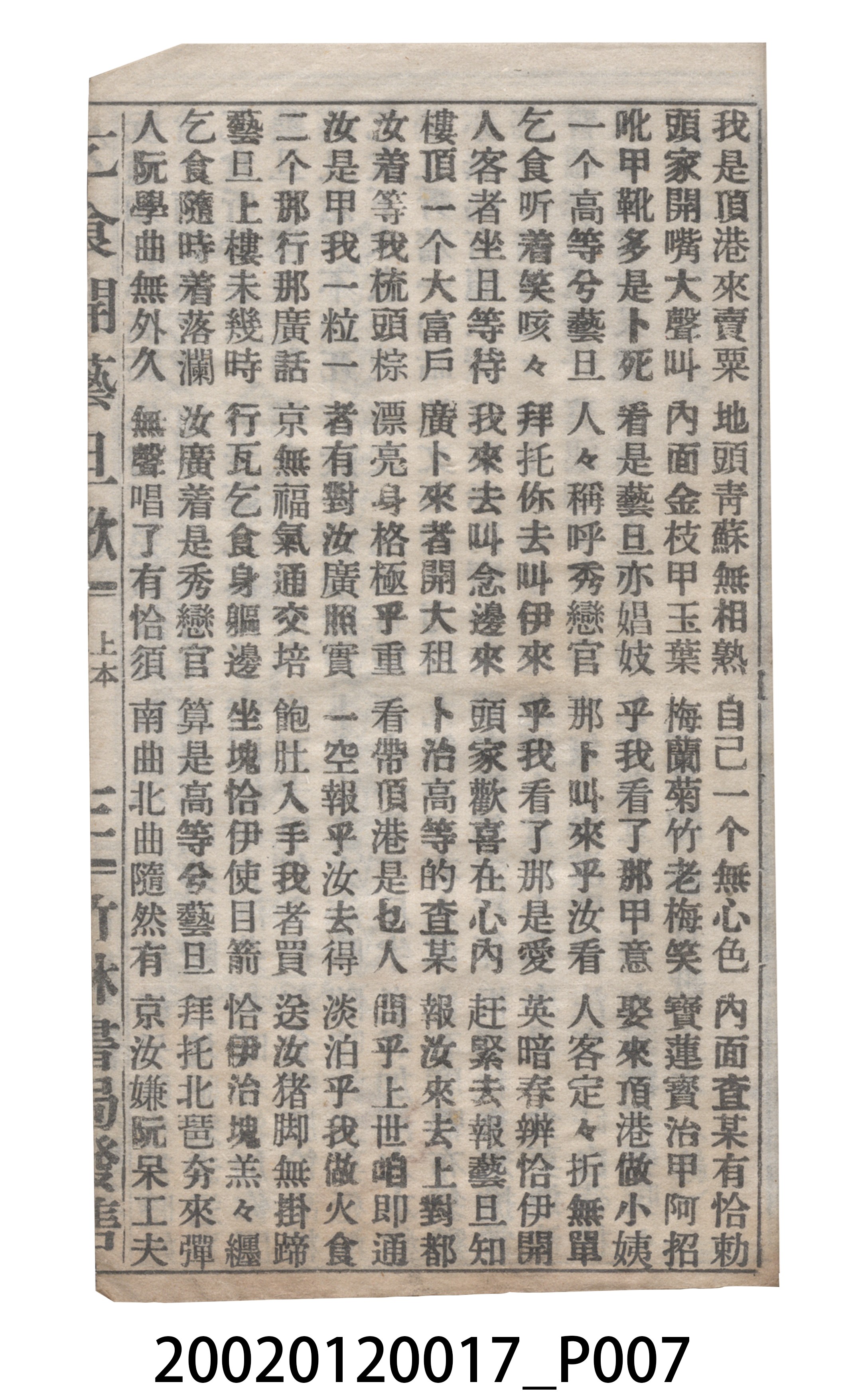 竹林書局《乞食開藝旦》歌仔冊 (共19張)