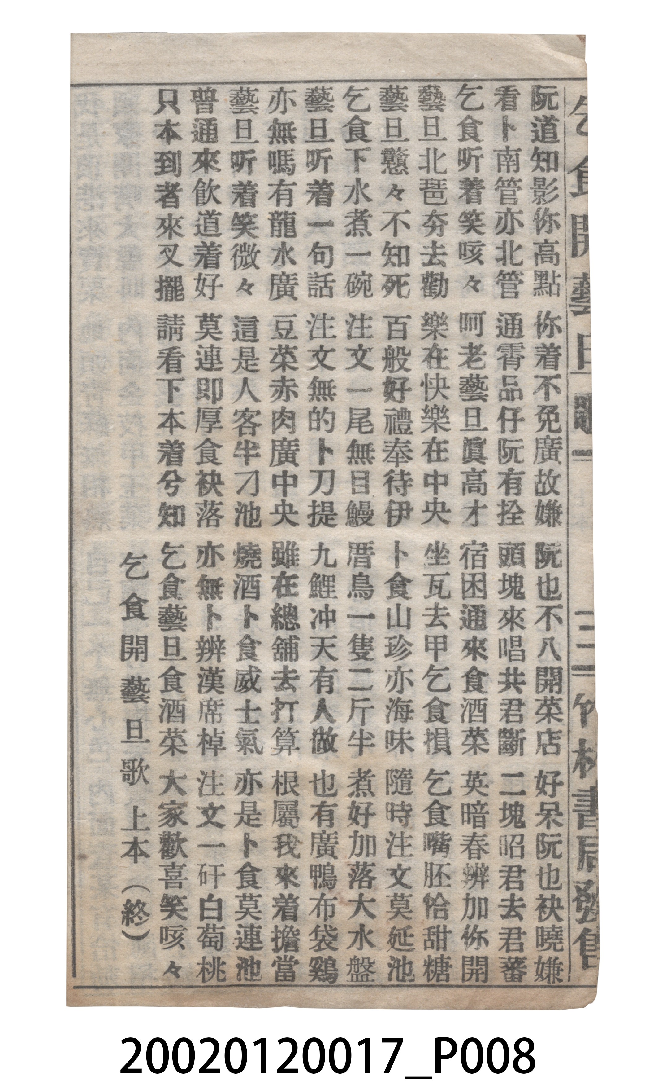 竹林書局《乞食開藝旦》歌仔冊 (共19張)