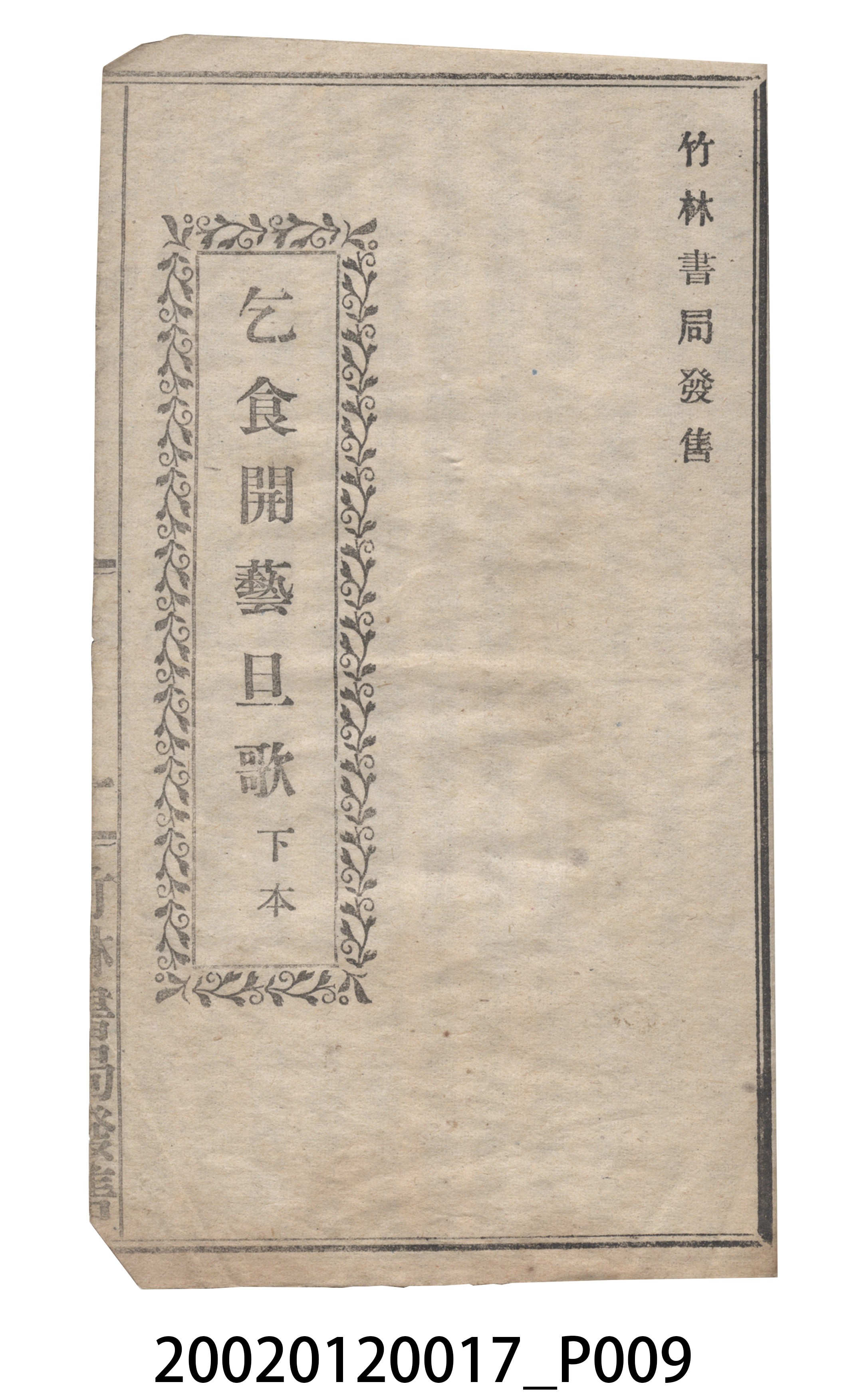 竹林書局《乞食開藝旦》歌仔冊 (共19張)