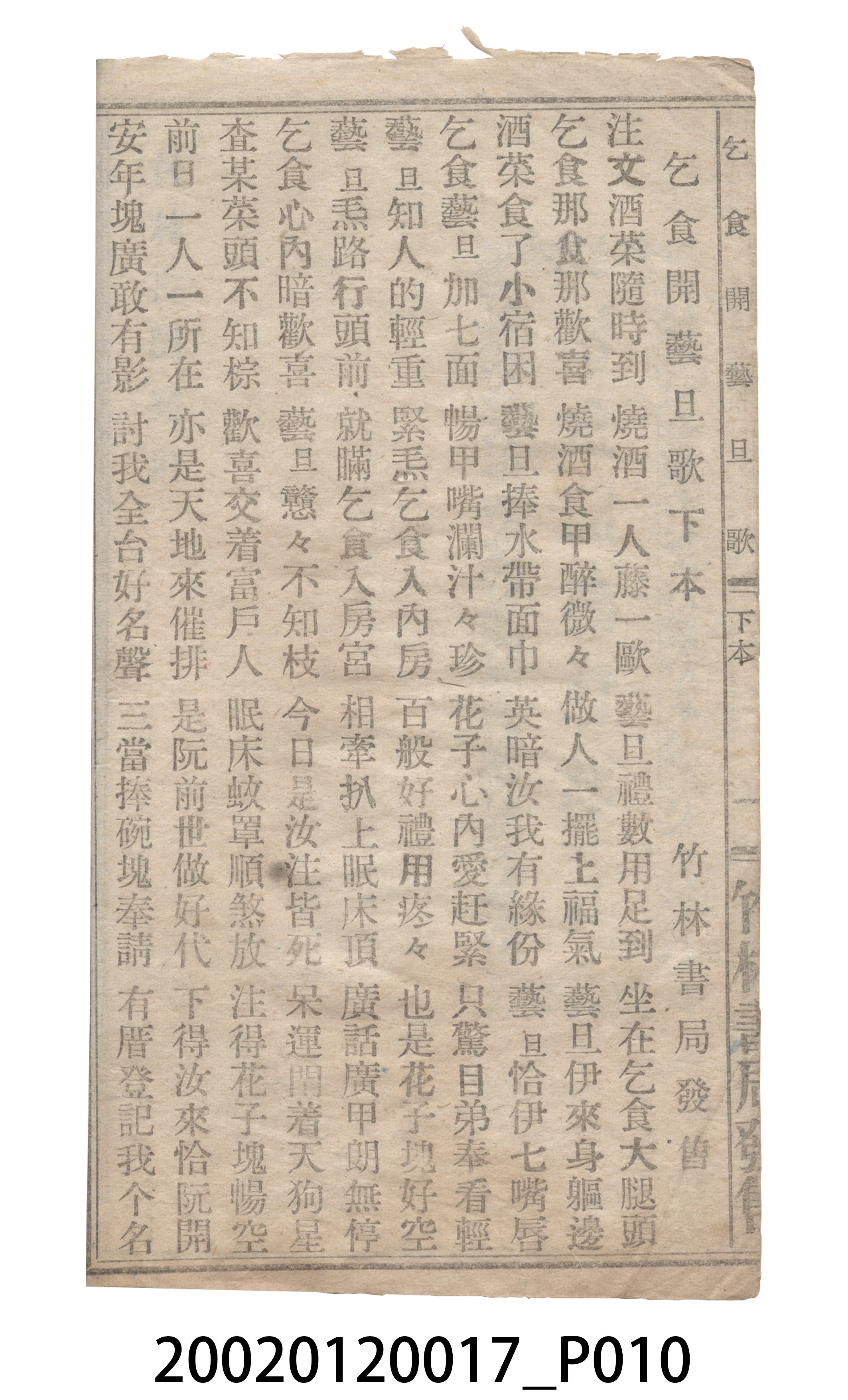 竹林書局《乞食開藝旦》歌仔冊 (共19張)