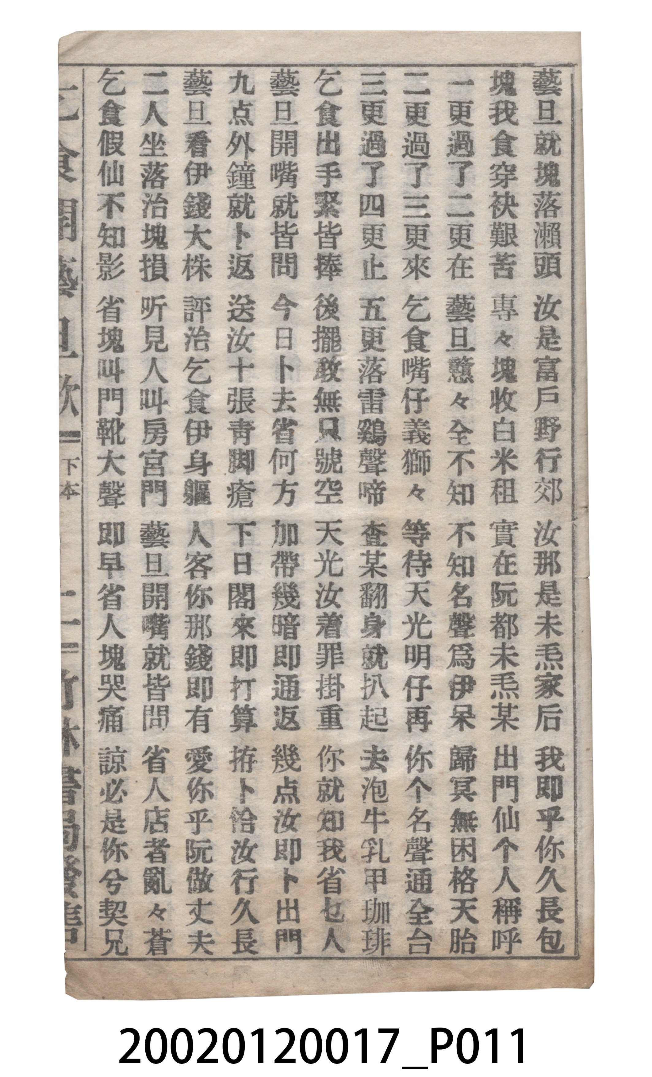 竹林書局《乞食開藝旦》歌仔冊 (共19張)