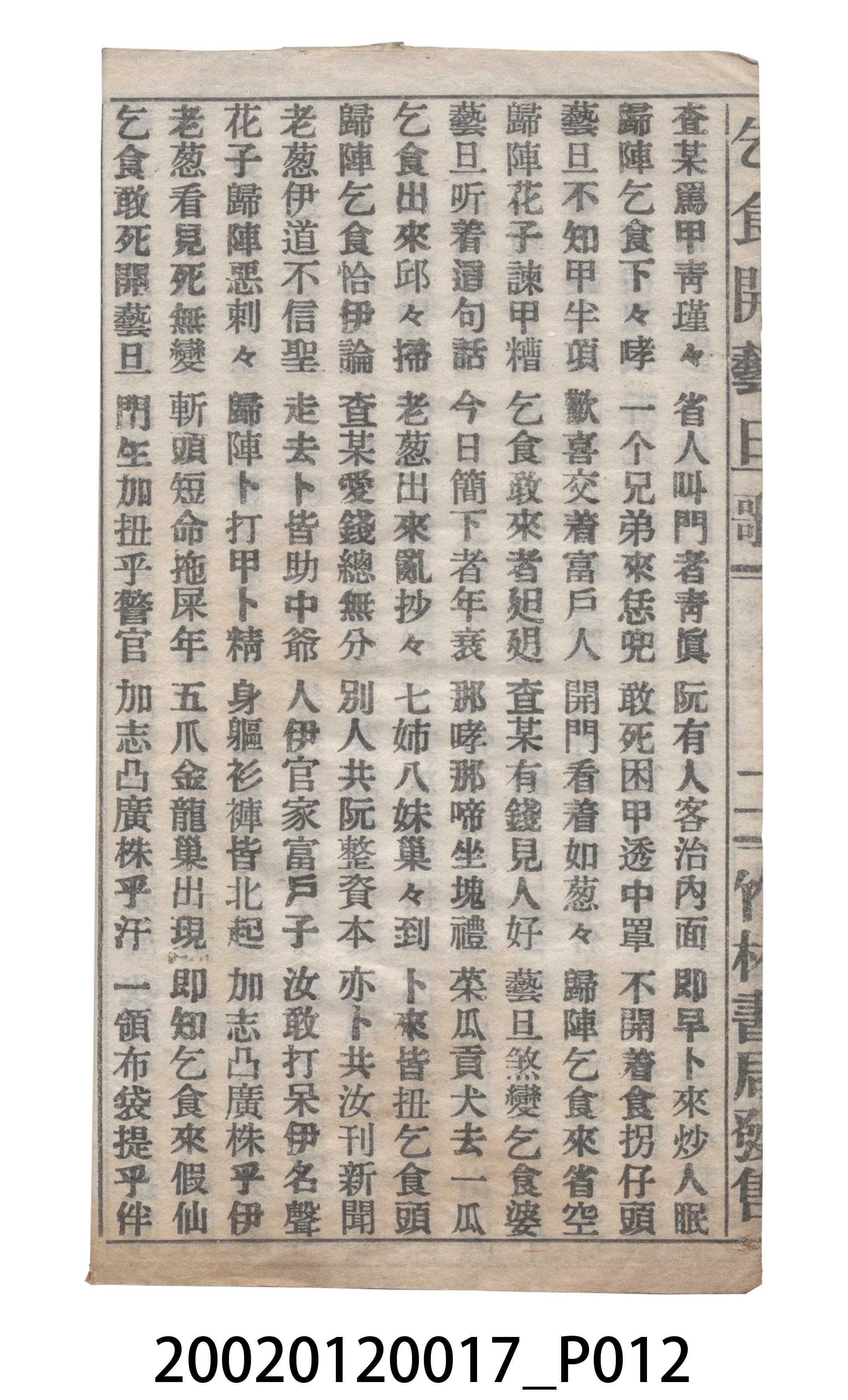 竹林書局《乞食開藝旦》歌仔冊 (共19張)