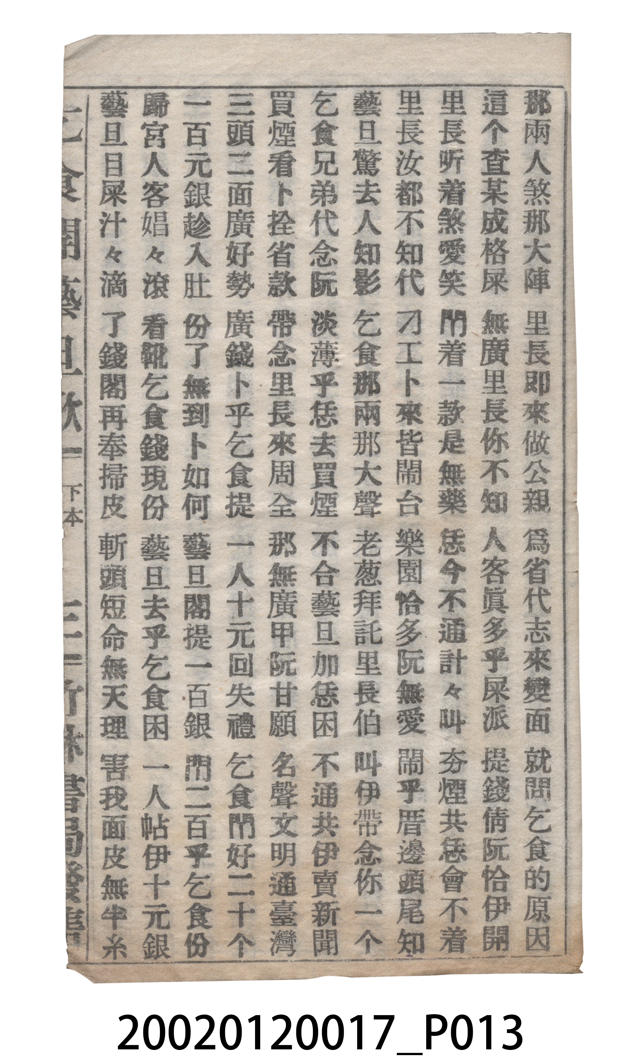 竹林書局《乞食開藝旦》歌仔冊 (共19張)