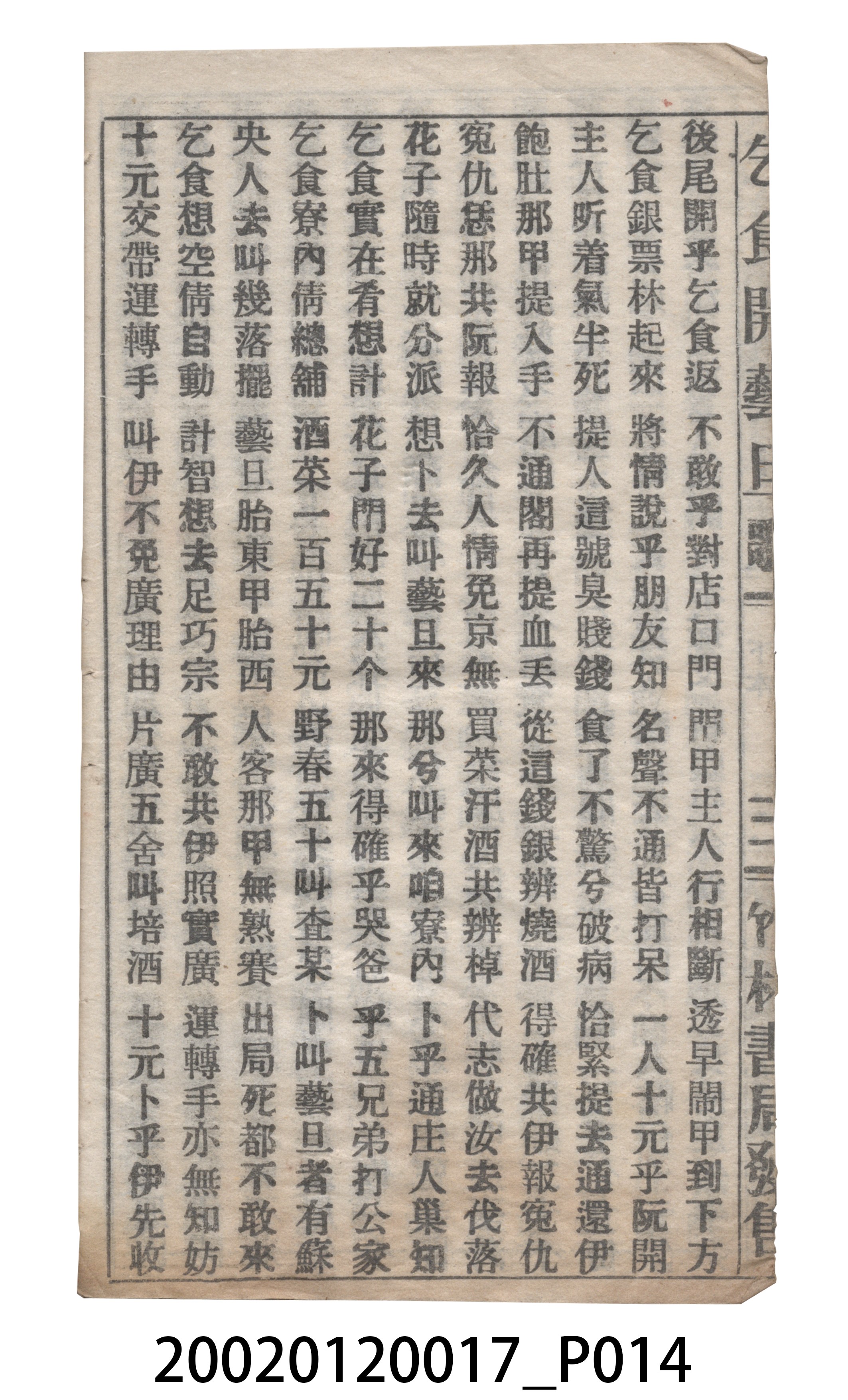 竹林書局《乞食開藝旦》歌仔冊 (共19張)