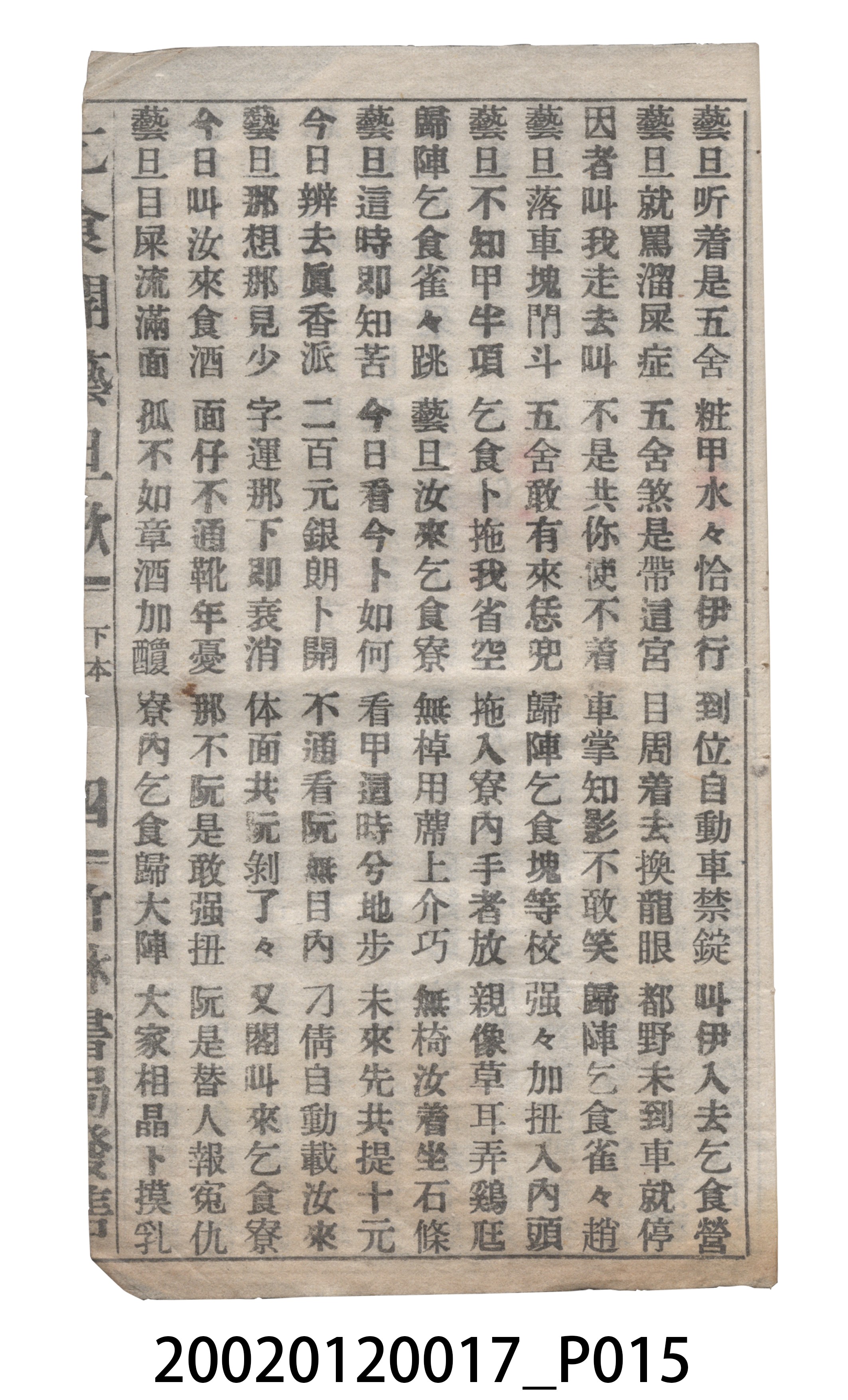 竹林書局《乞食開藝旦》歌仔冊 (共19張)